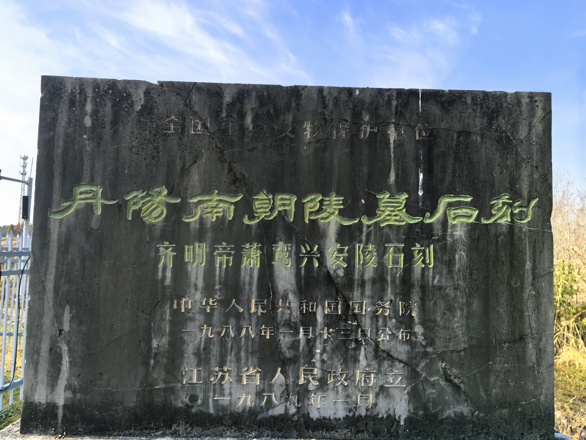 齐明帝萧鸾兴安陵石刻旅行图片 1