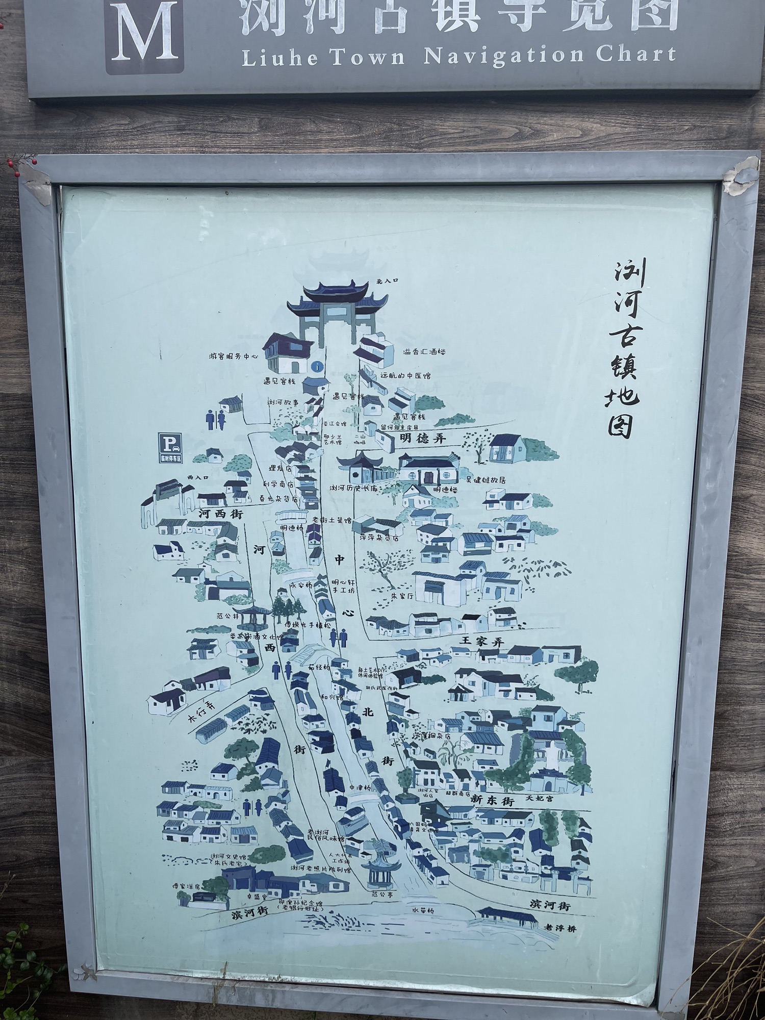 浏河古镇旅行图片 1