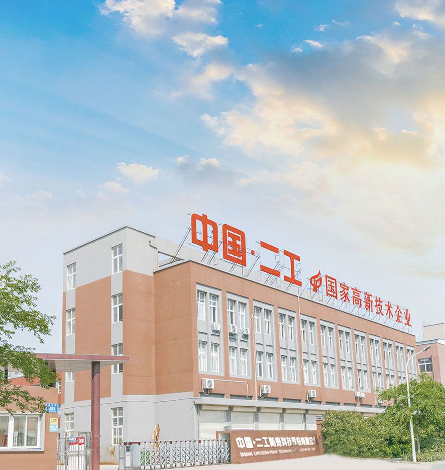 二工防爆科技股份有限公司