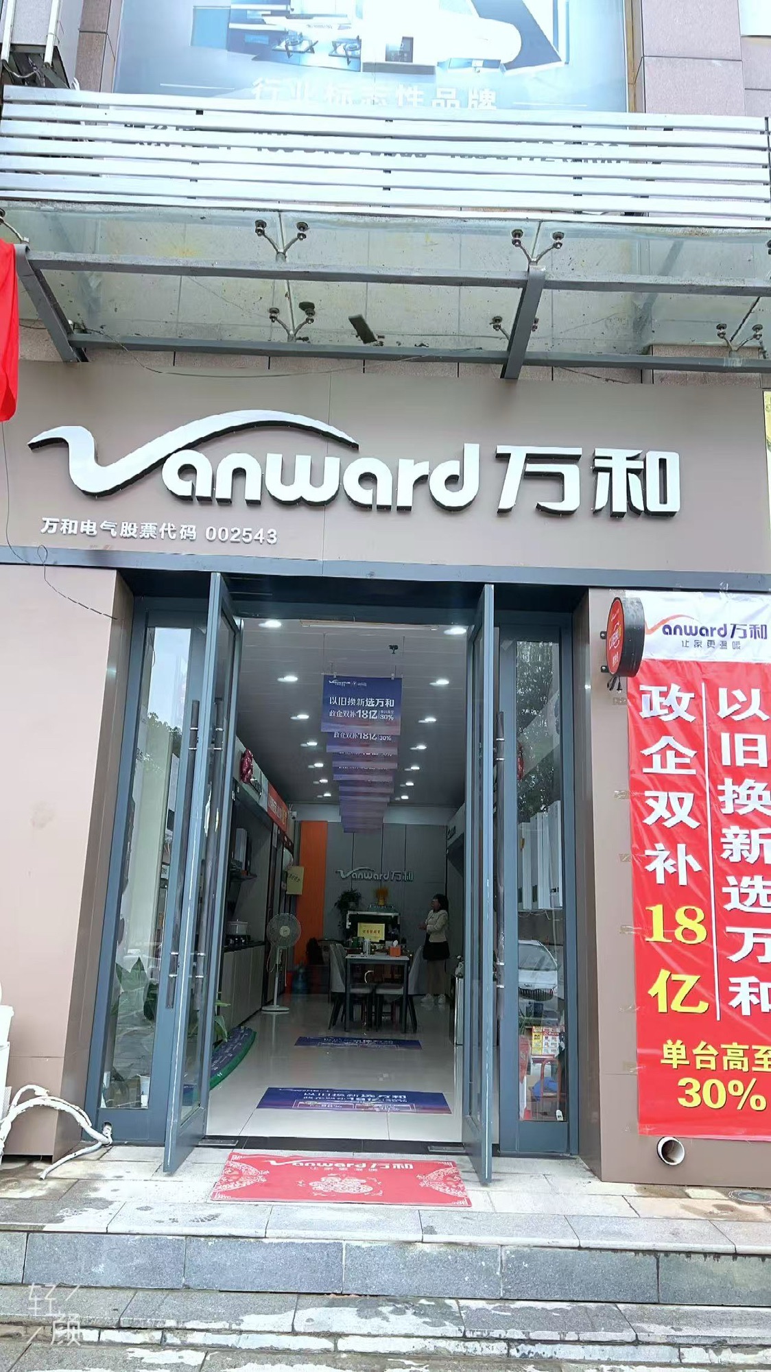 万和电气(眉县冠森店)