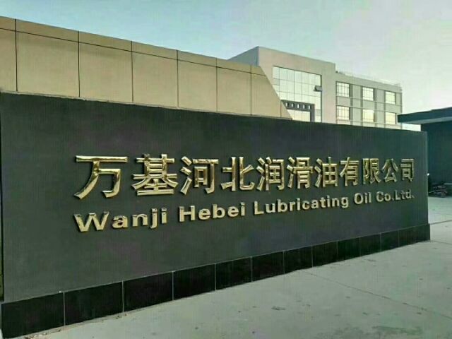 万基河北润滑油有限公司的第1张图片的图片资料