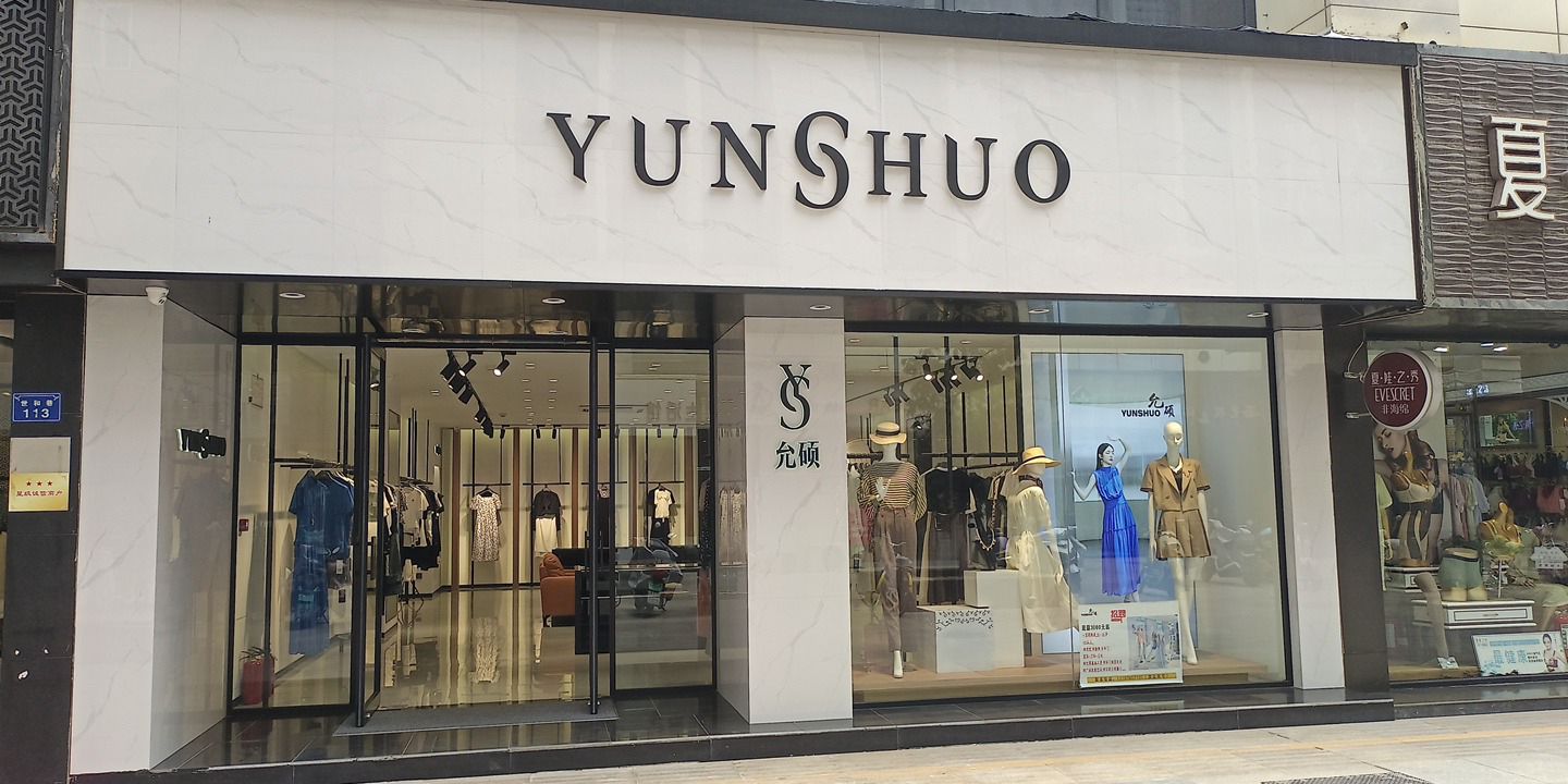 中卫市允硕服饰