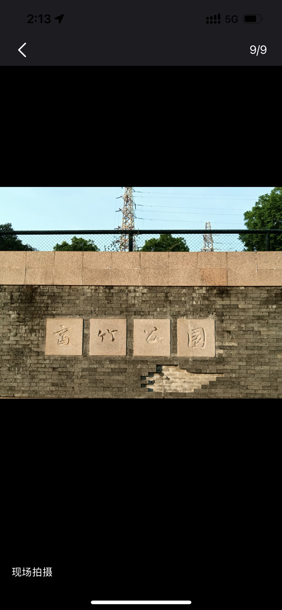 富竹公园旅行图片 1