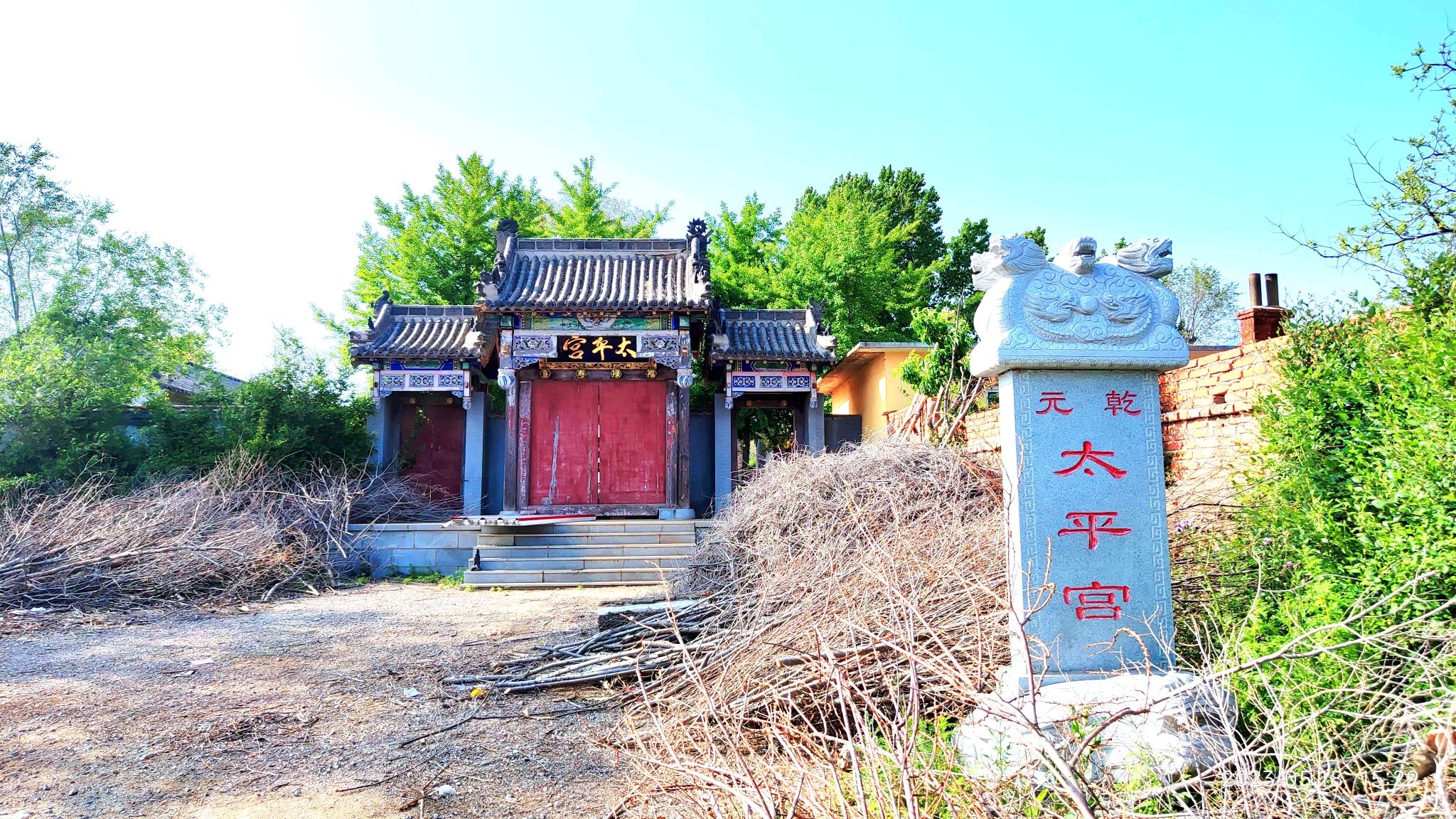 元乾太平宫实景照片