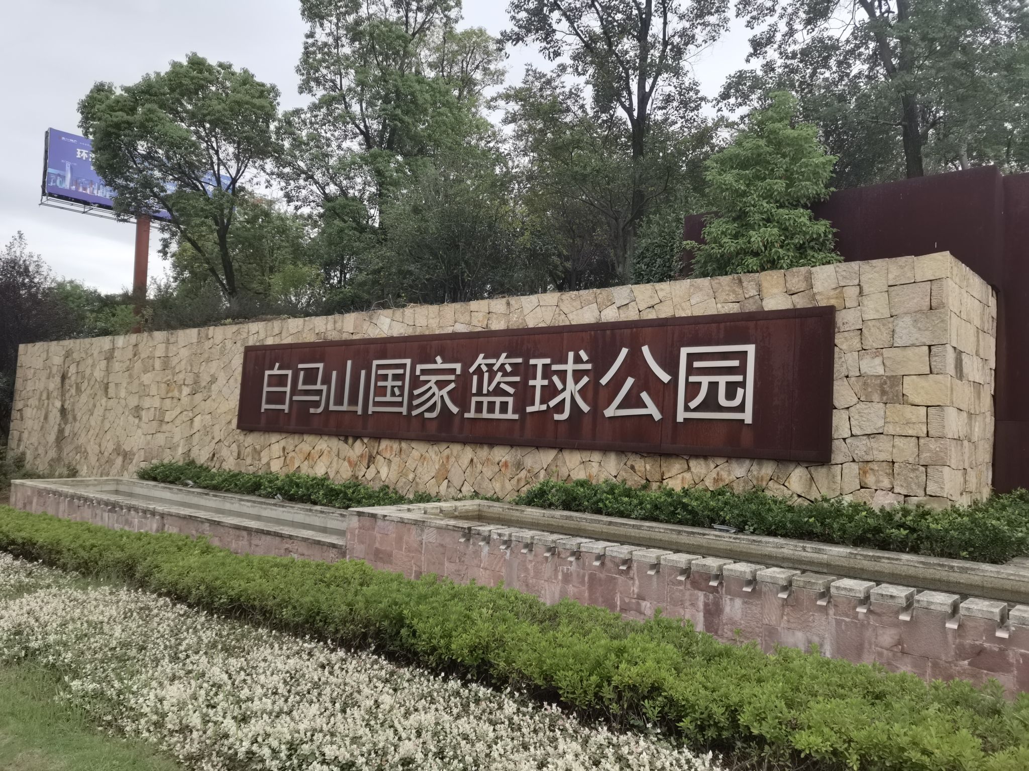 白马山国家篮球公园