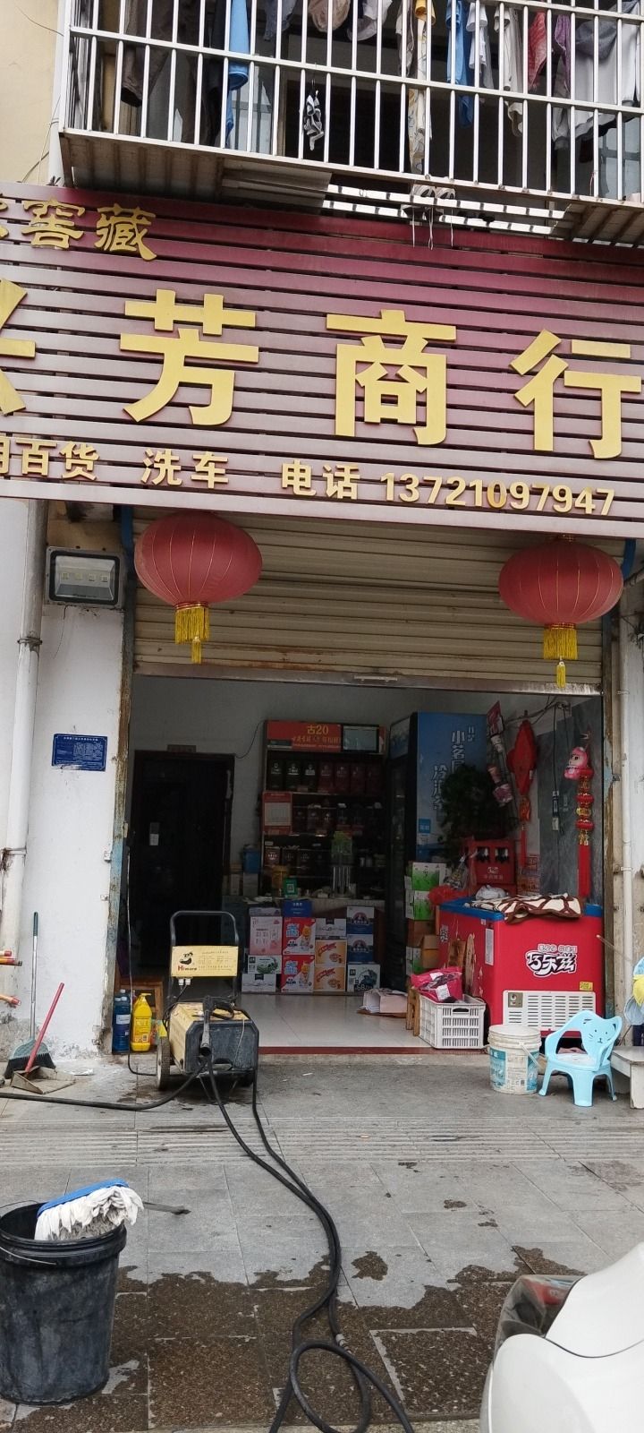 兴芳商行