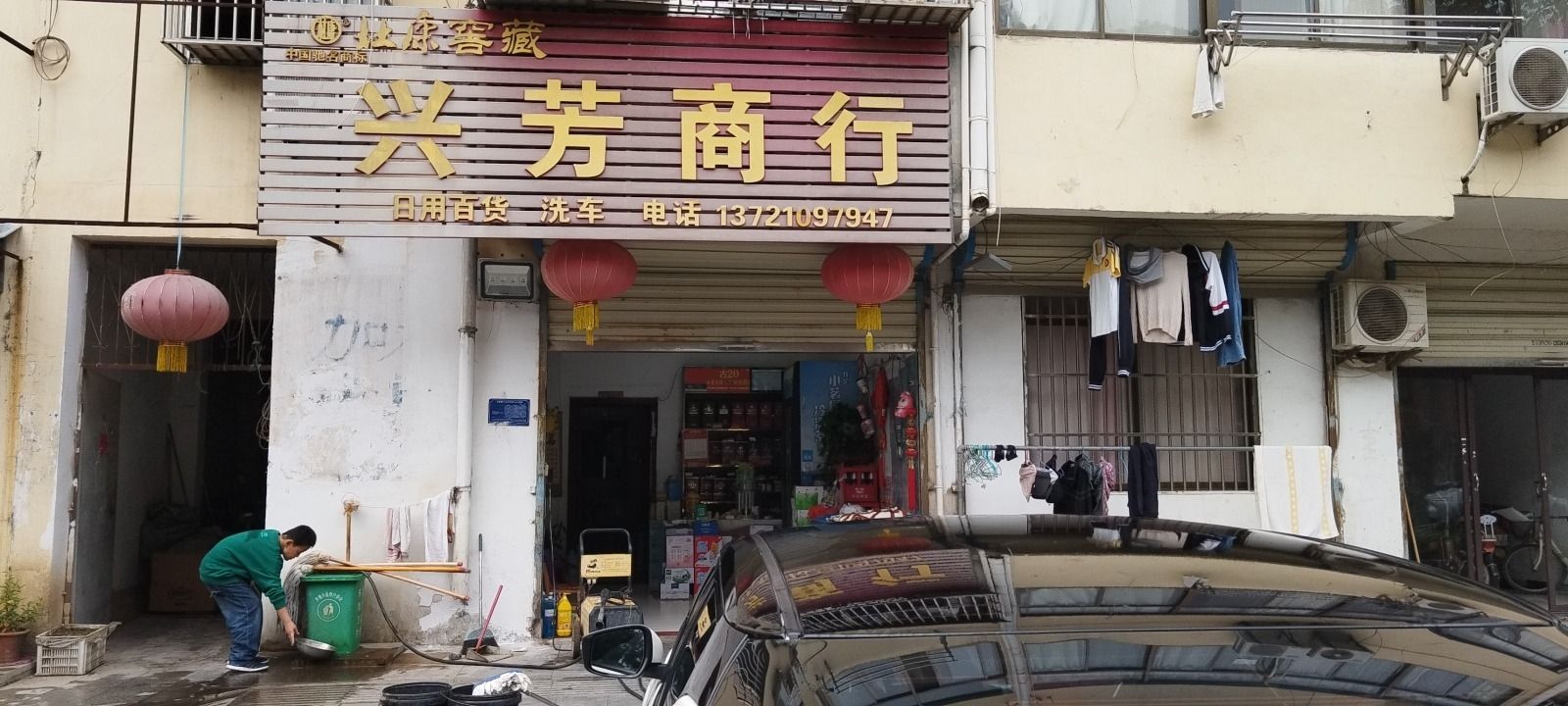 兴芳商行