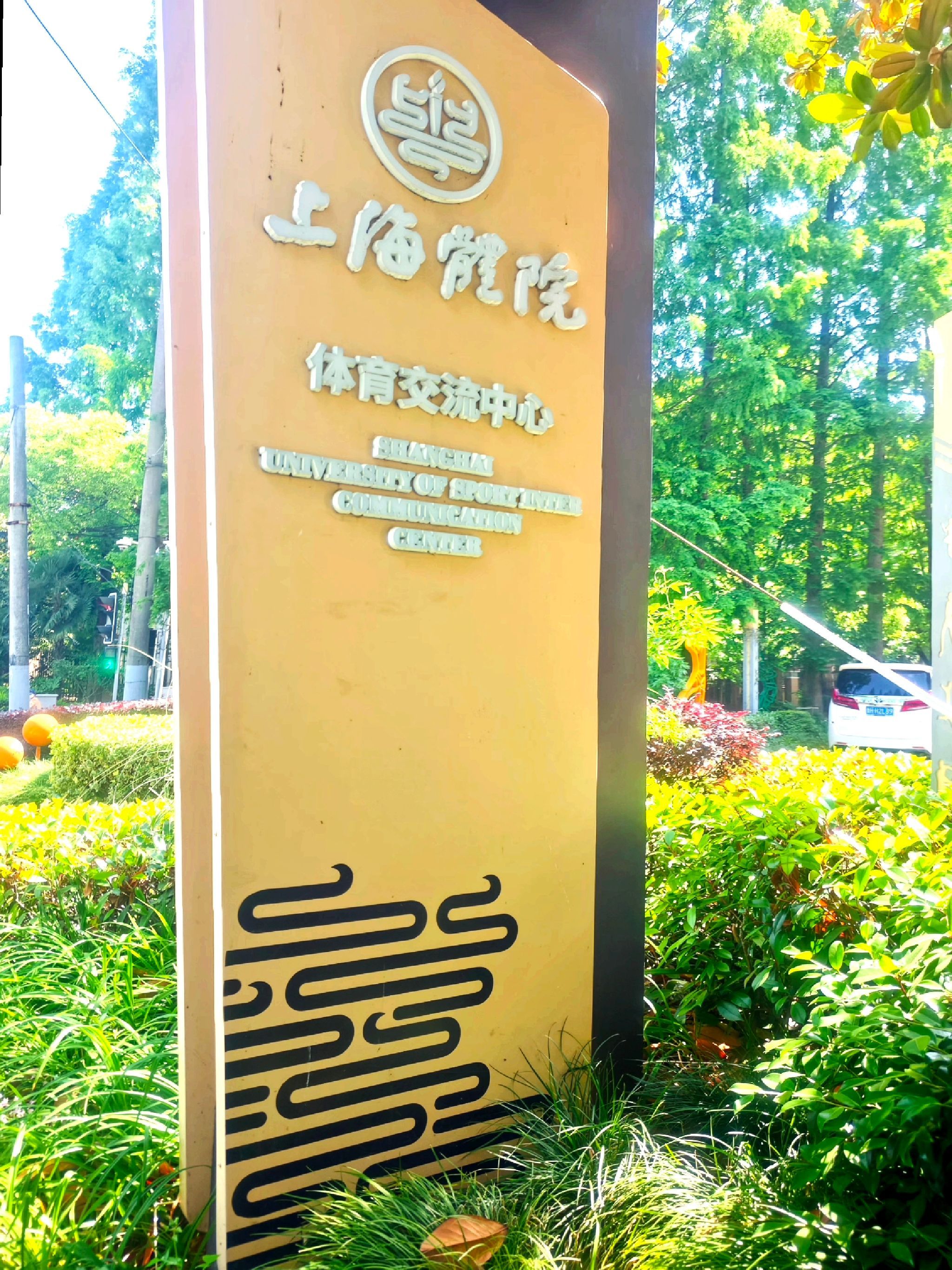 上海体育大学体育交流中心