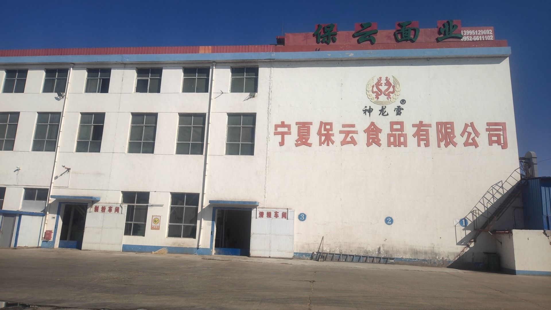 宁夏保云食品有限公司