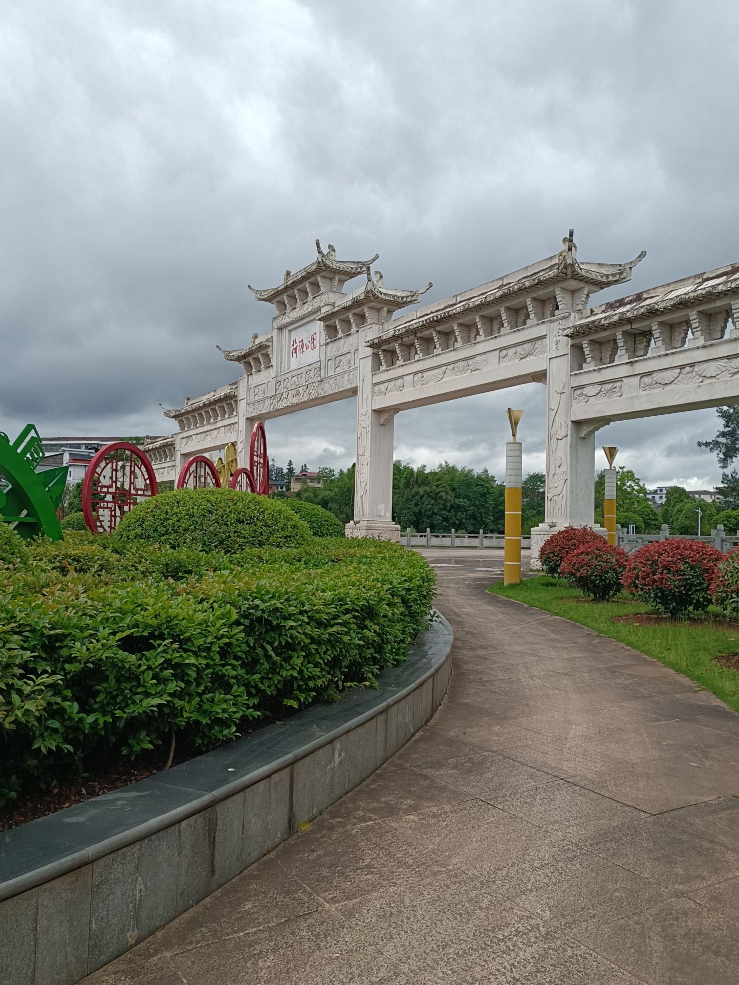 荷源公园旅行图片 2