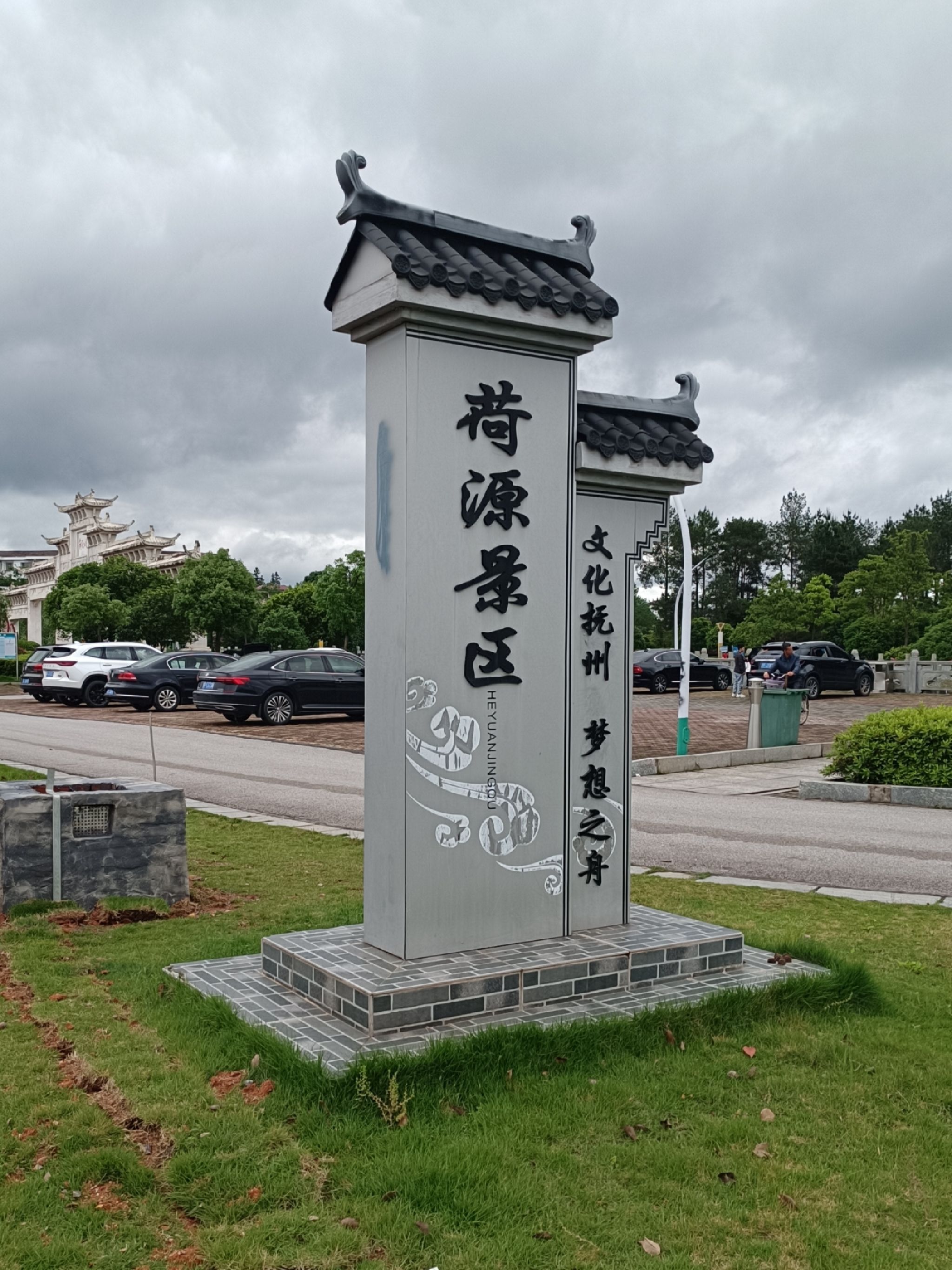荷源公园旅行图片 1