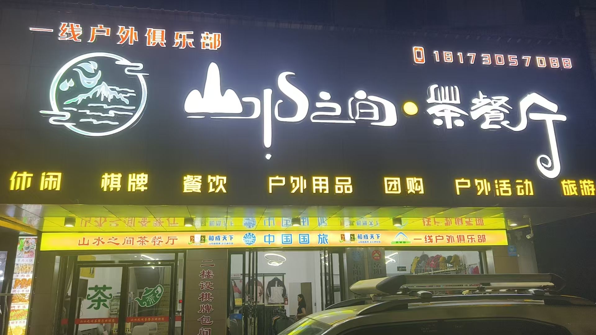 岳阳市一线户外俱乐部