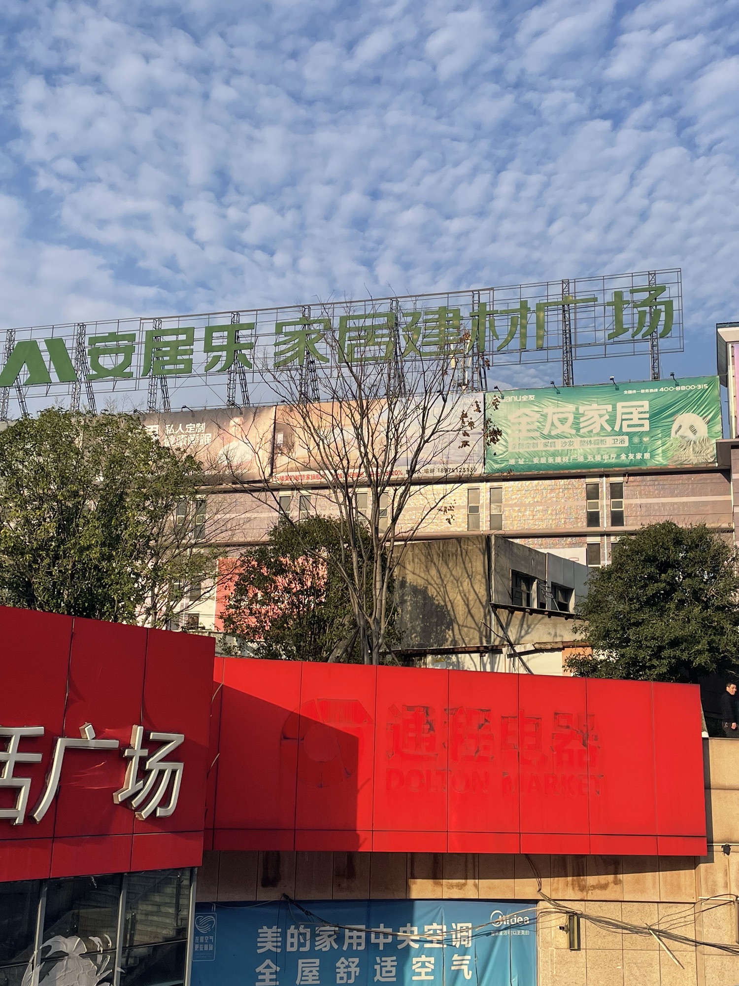 安居乐家居建材广场