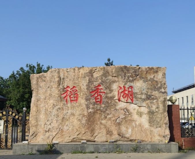 稻香湖公园