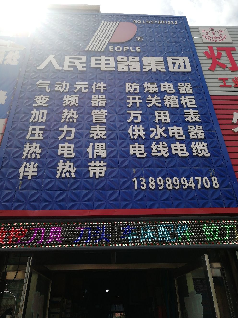 人民电器(隆化路)