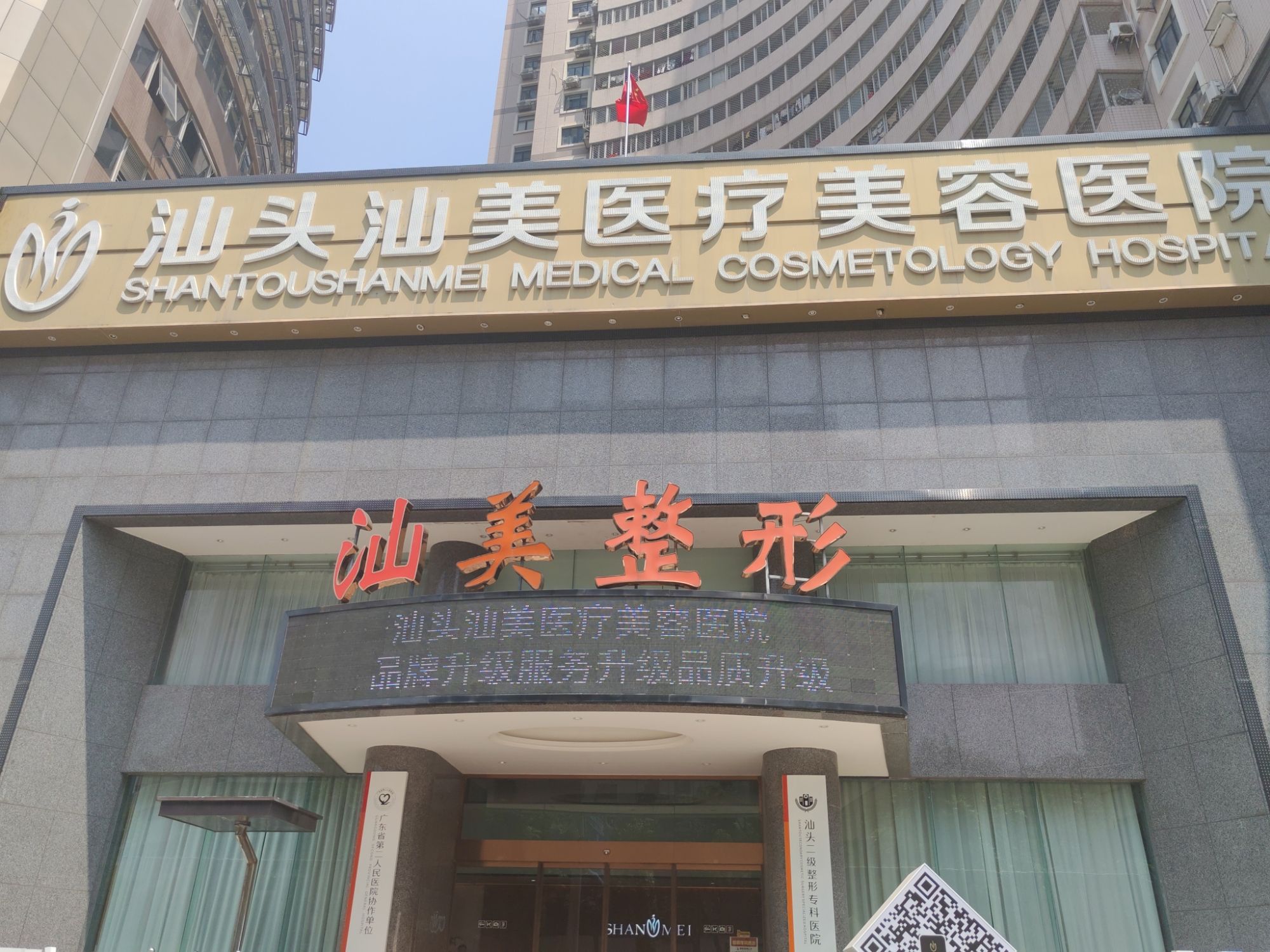 汕头汕美医疗美容医院