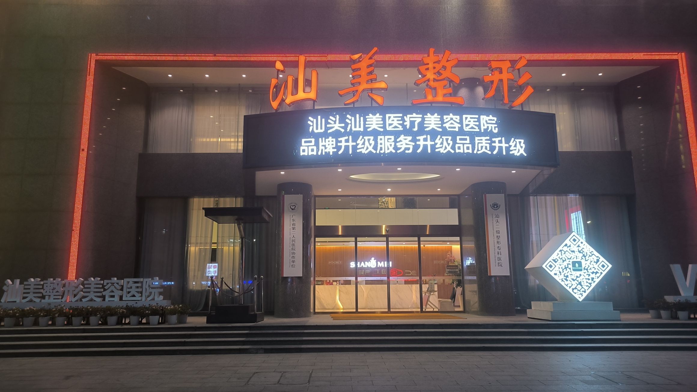 汕头汕美医疗美容医院