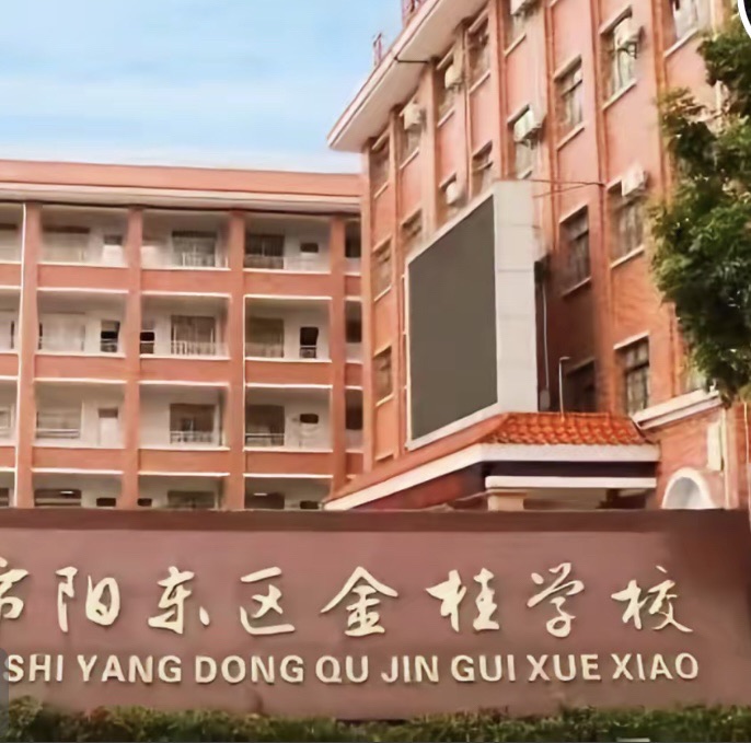 阳江市阳东区金桂学校
