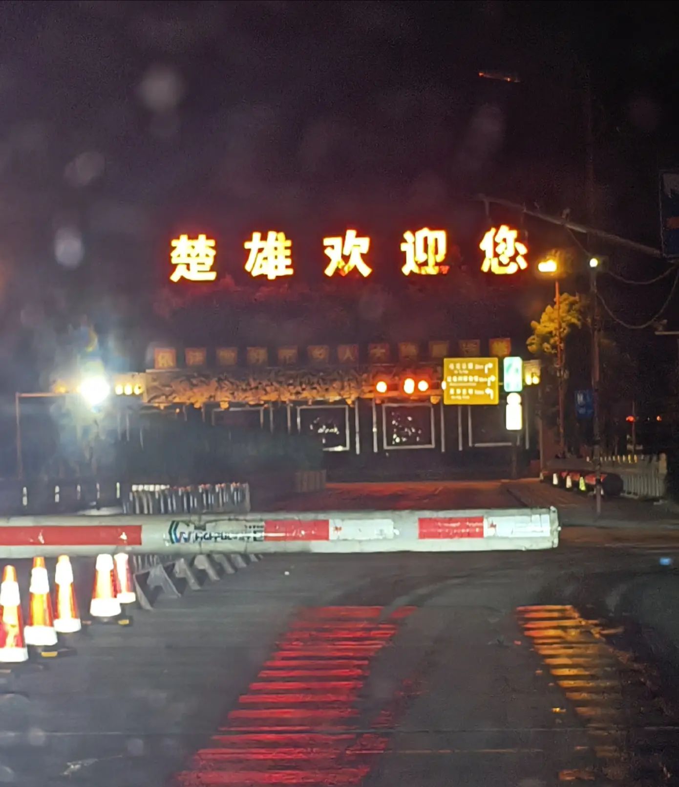 楚雄西收费站(G56杭瑞高速出口)
