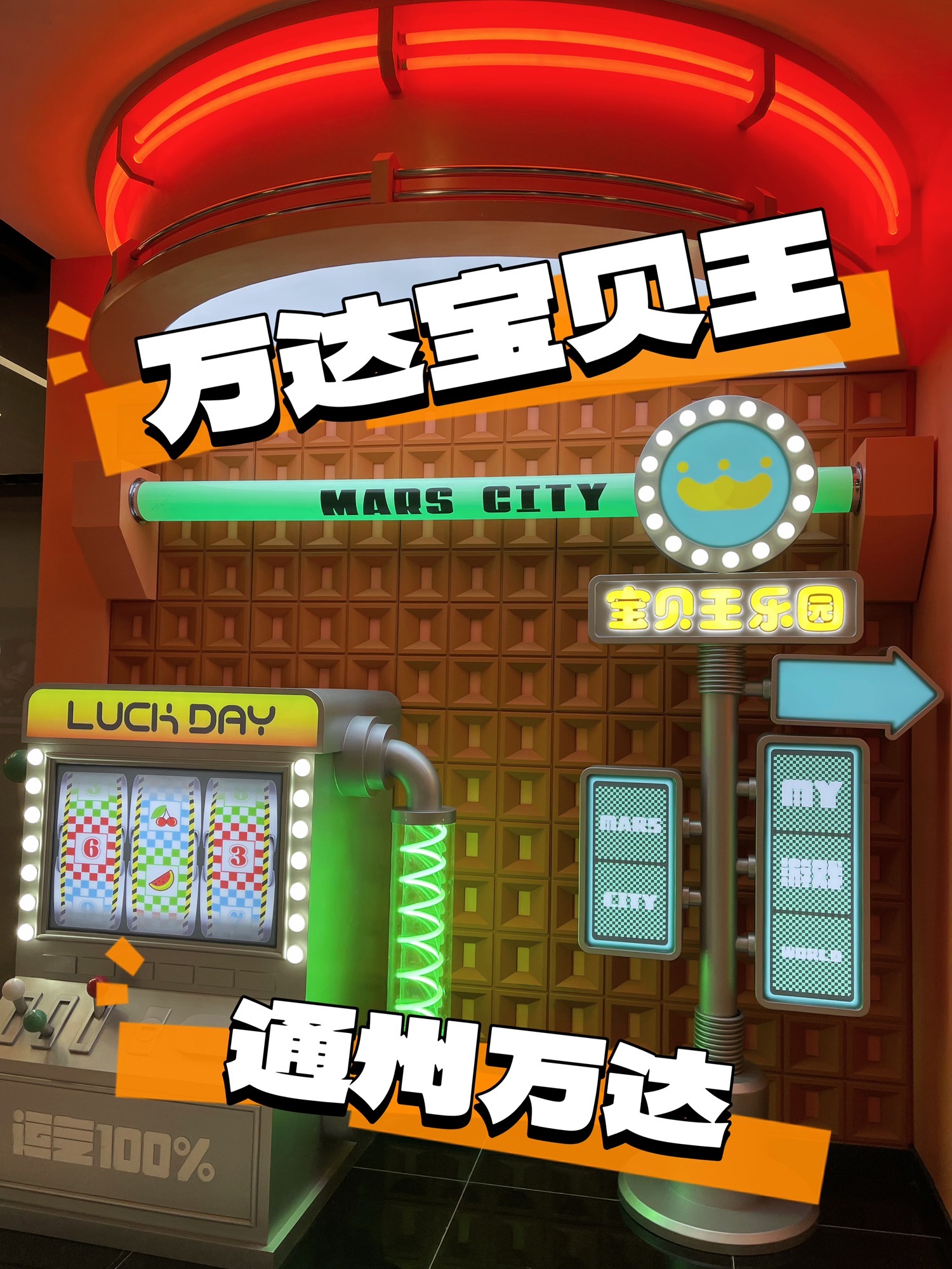 场地封面-万达宝贝王(通州万达广场店)