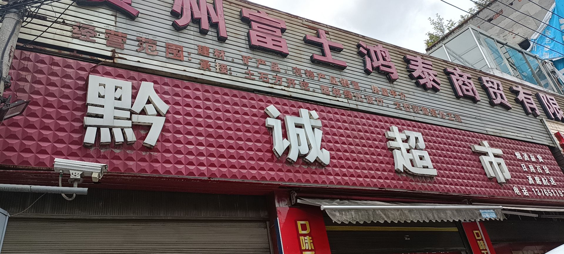 黔城超市(人民南路店)