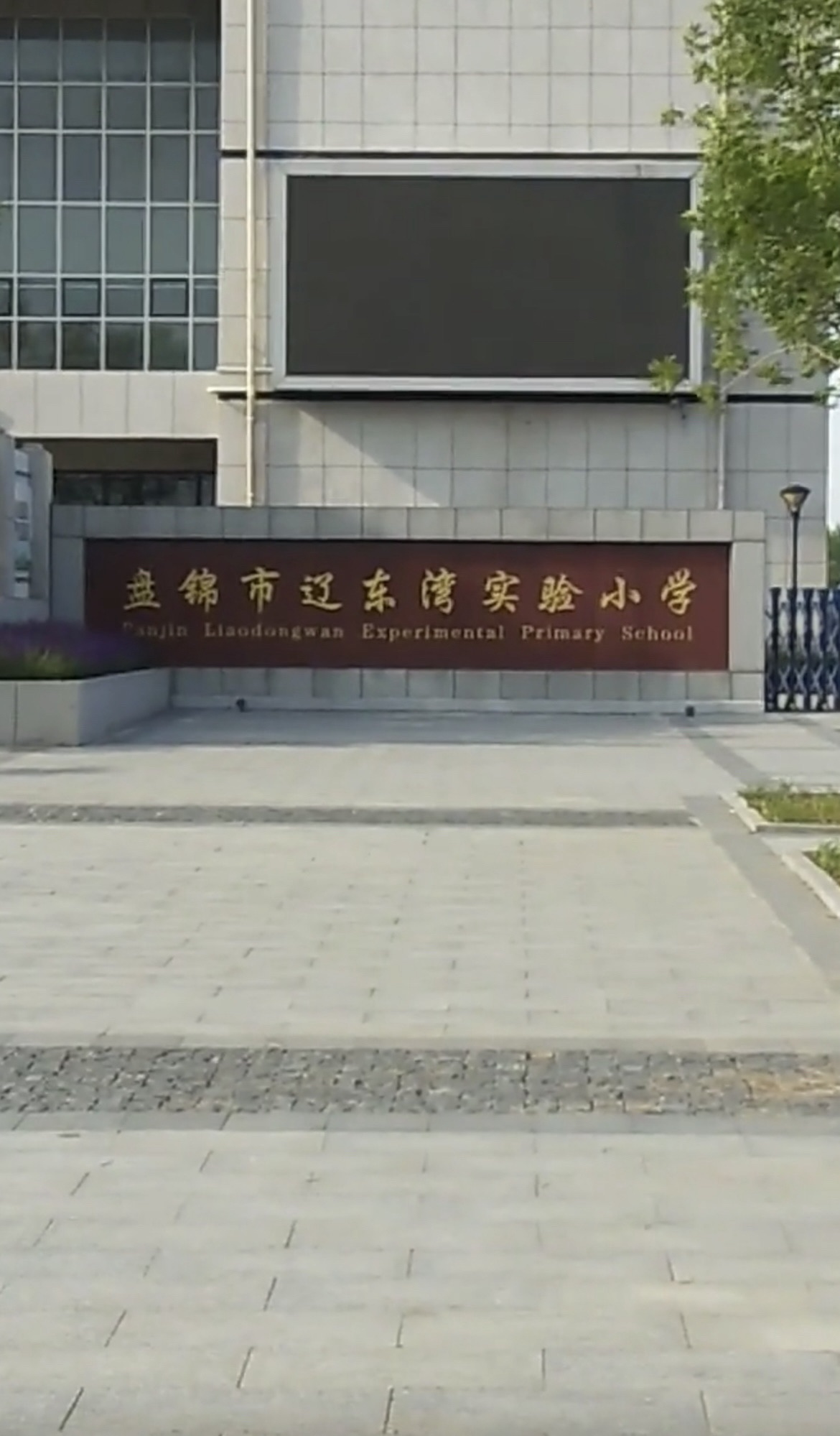 盘锦市辽东湾实验小学