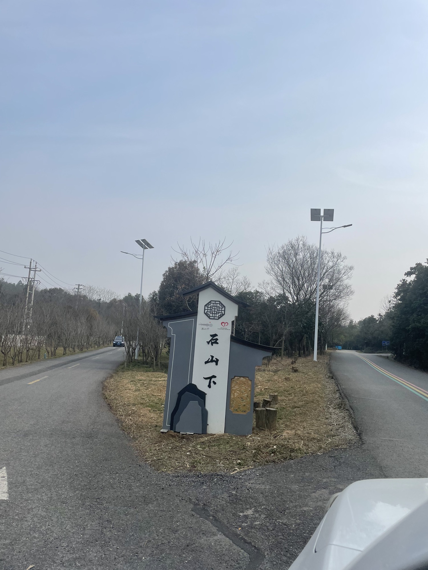 石山下村旅行图片 1
