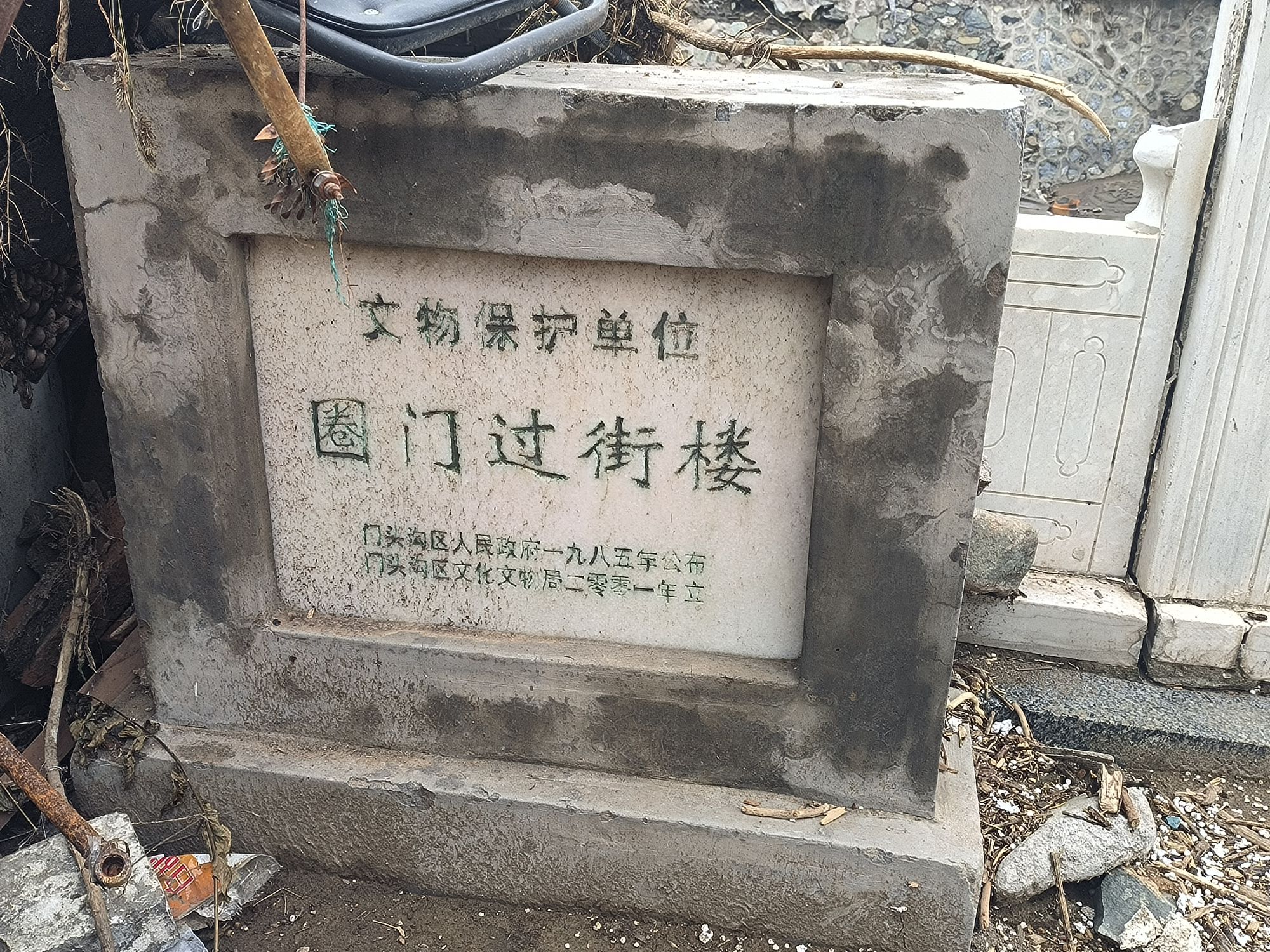 圈门过街楼旅行图片 3