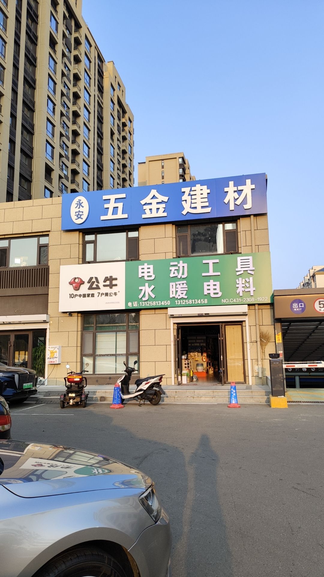 永安五金建材商店