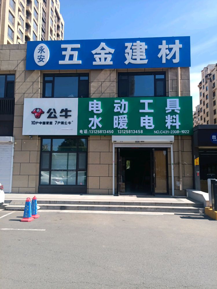 永安五金建材商店