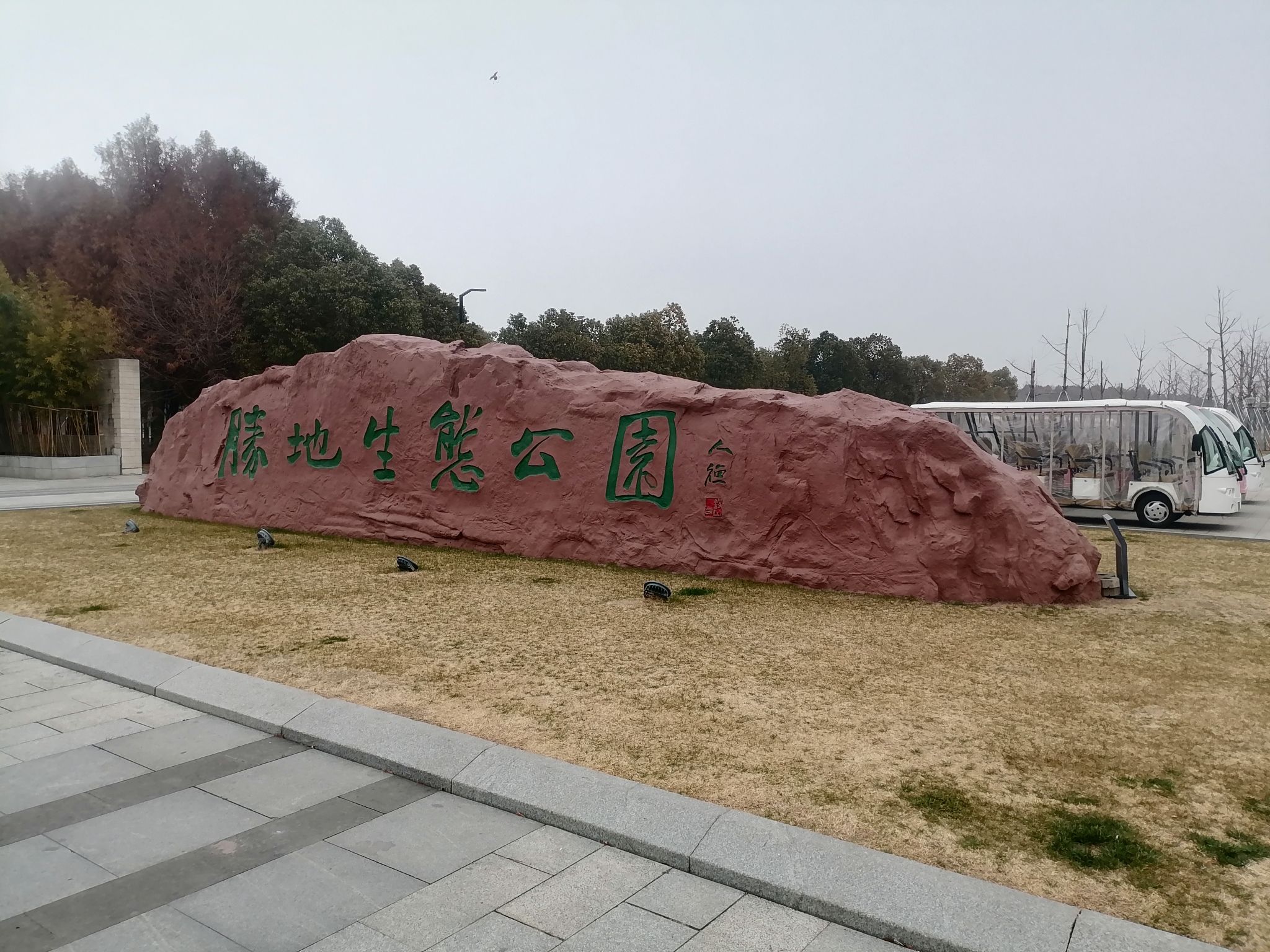 胜地生态公园旅行图片 1
