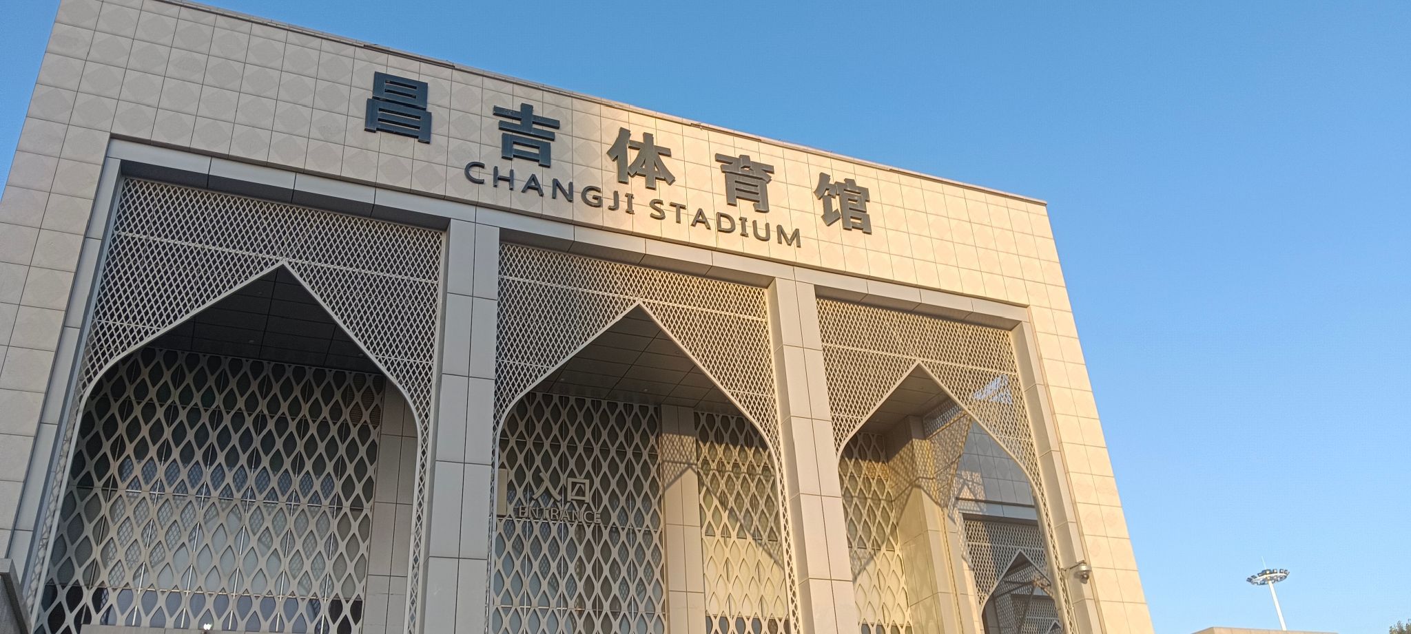 昌吉市体育馆