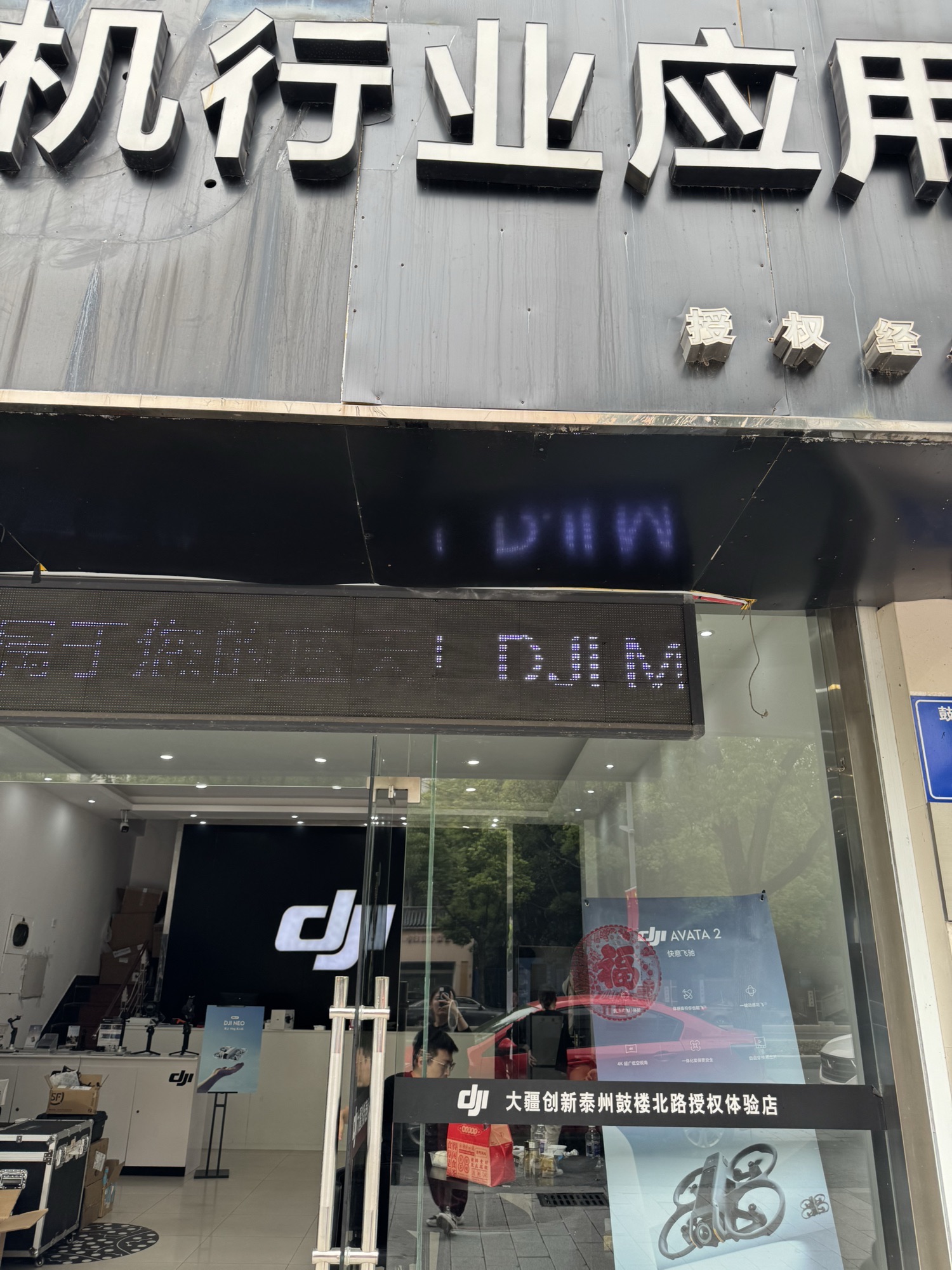 DJI大疆泰州鼓楼北路授权体验店