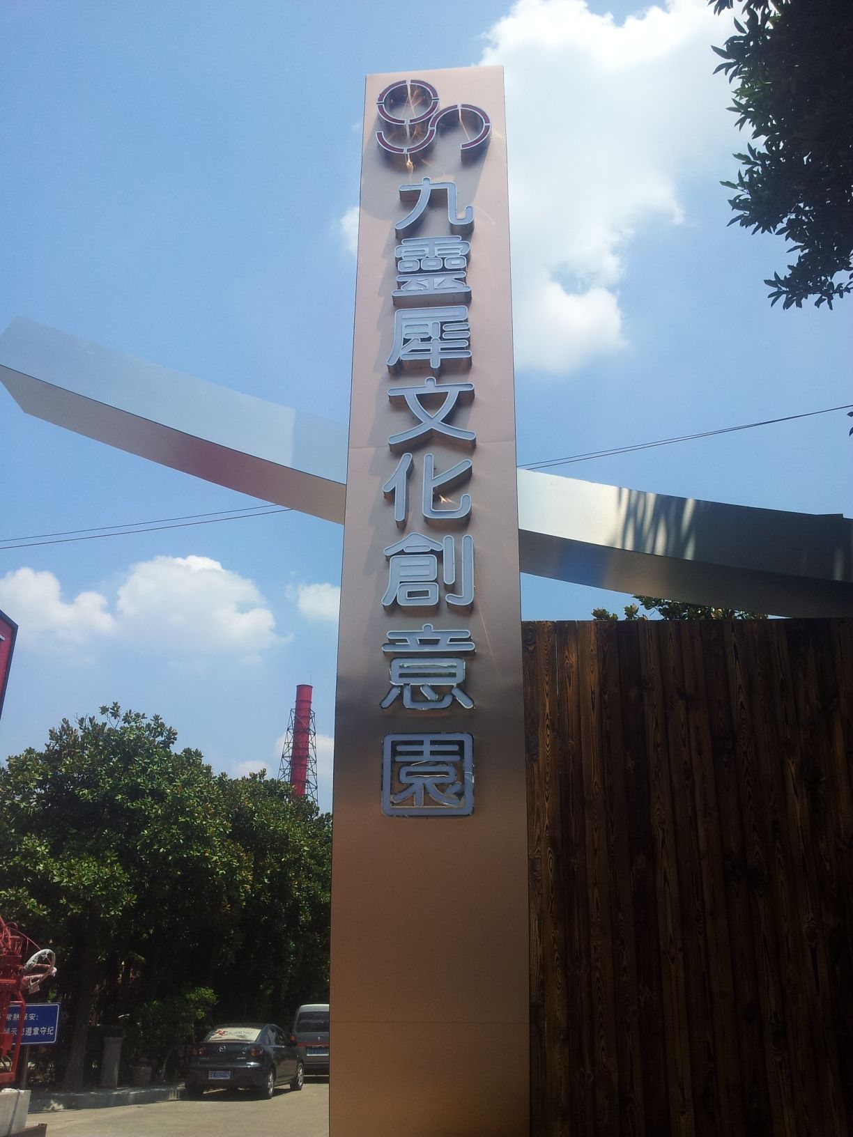 九灵犀文化创意园