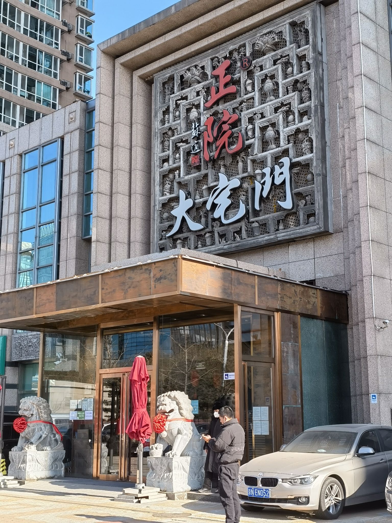 正院大宅门(首体店)