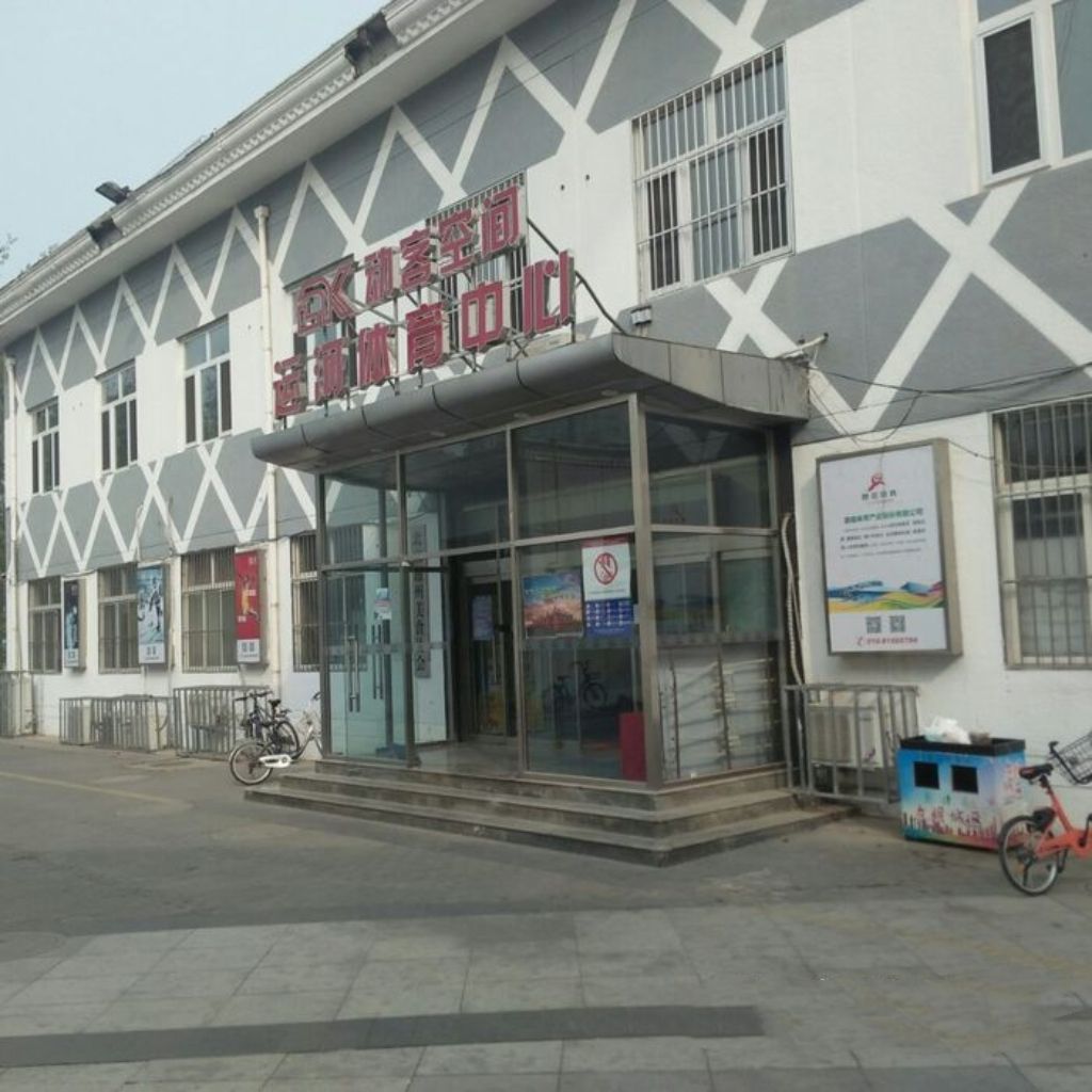 动客空间(运河)体育中心