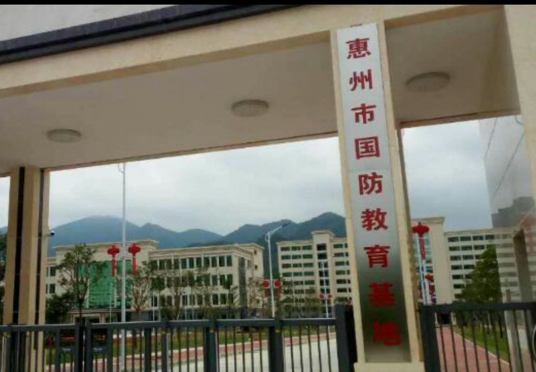 国防教育惠州基地