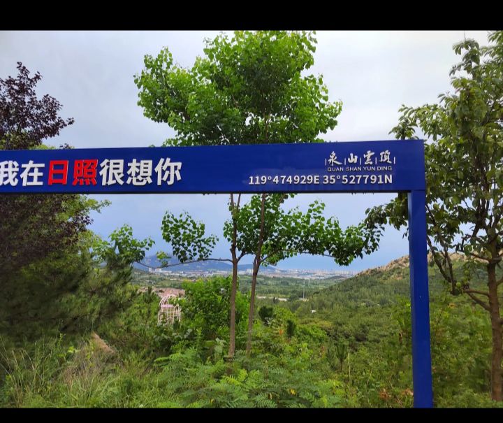 泉山云顶风景区旅行图片 1