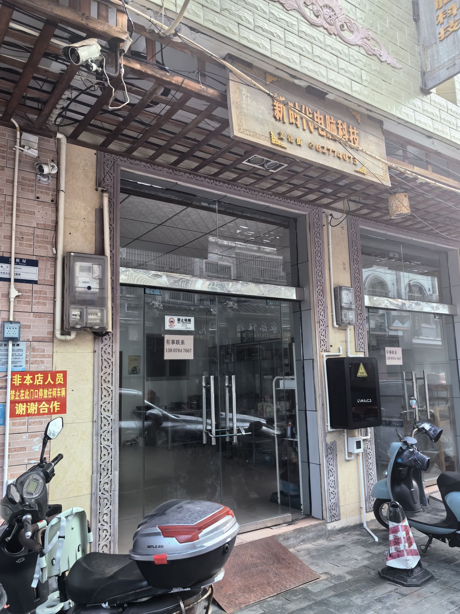 新时代电脑科技服务中心