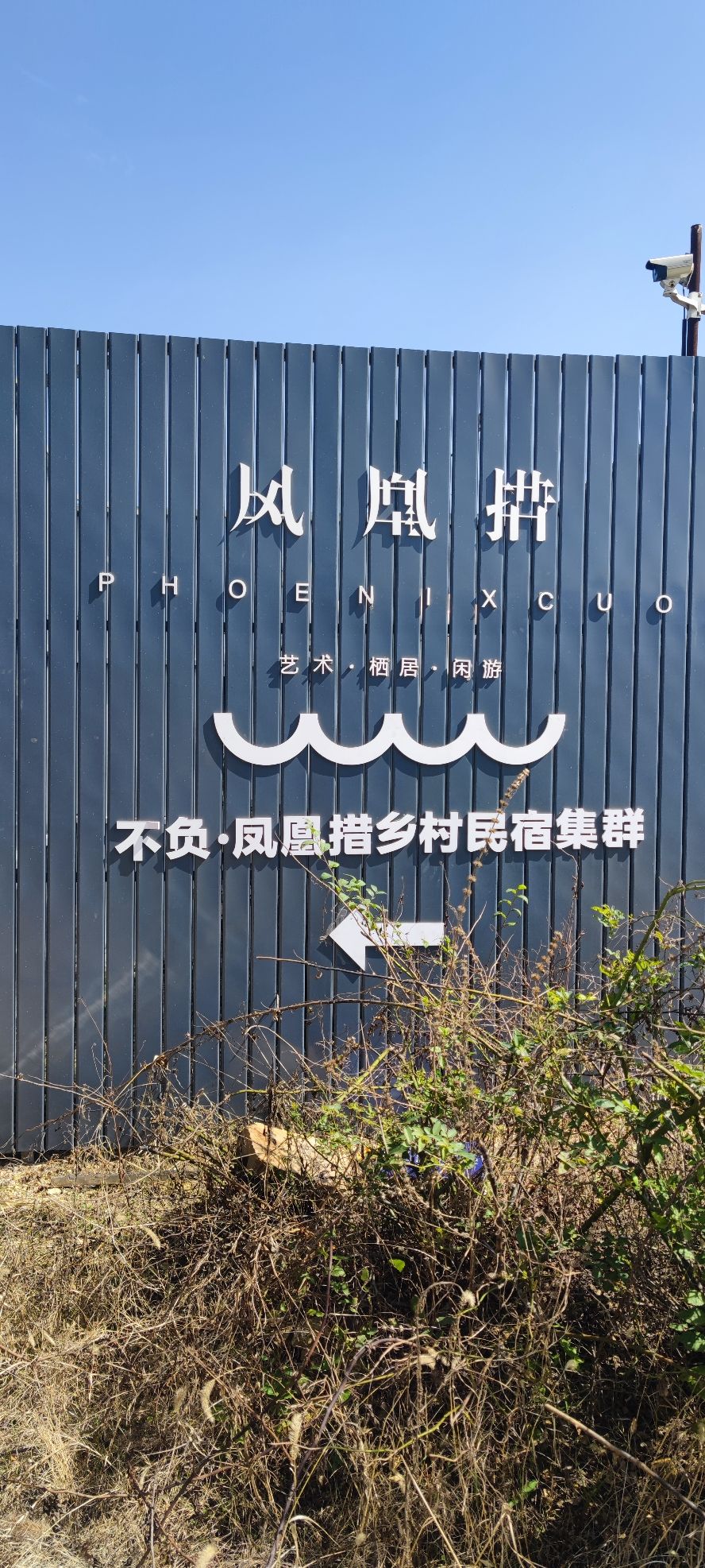凤凰措古村落旅行图片 1