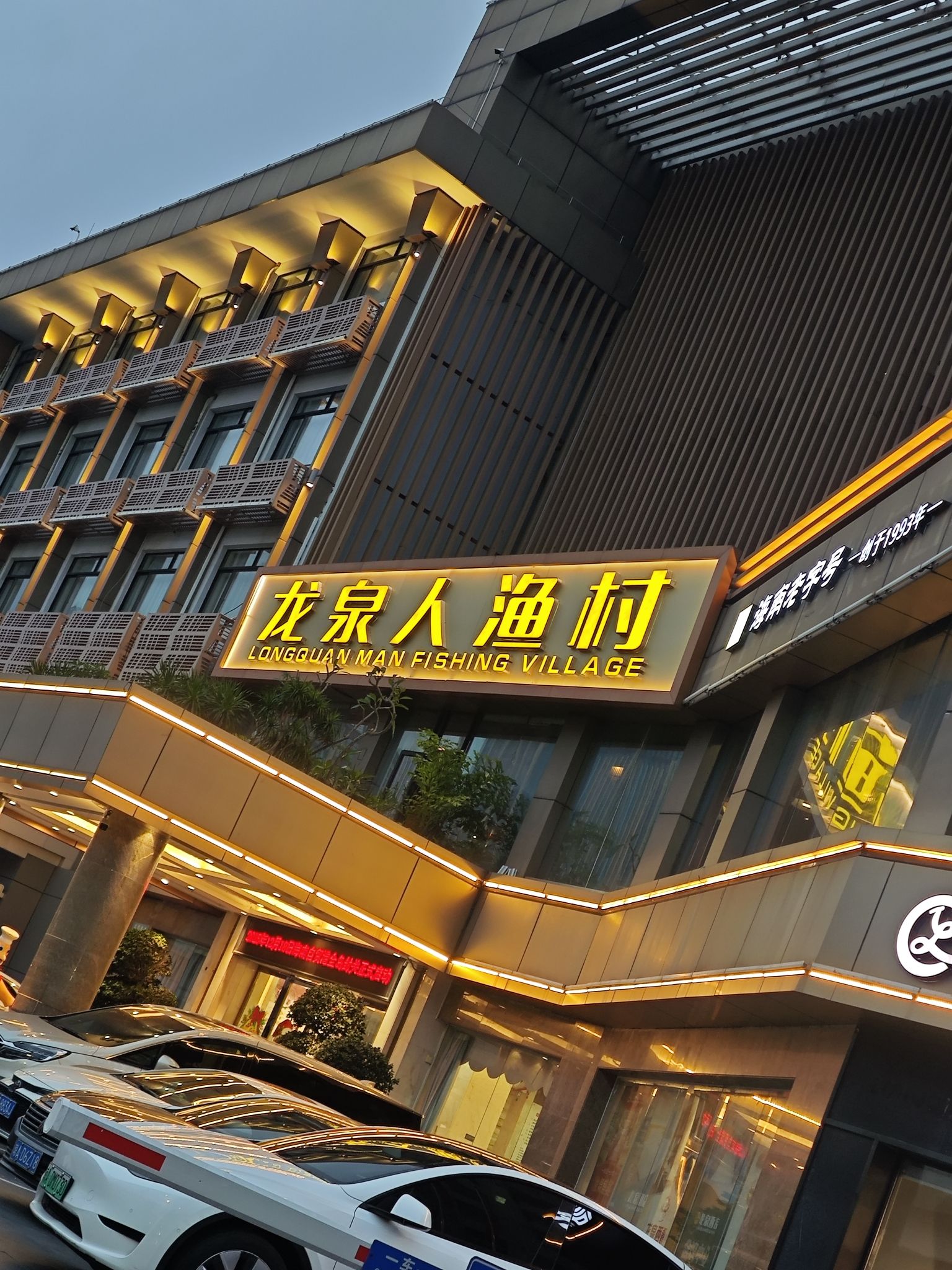 龙泉人渔村