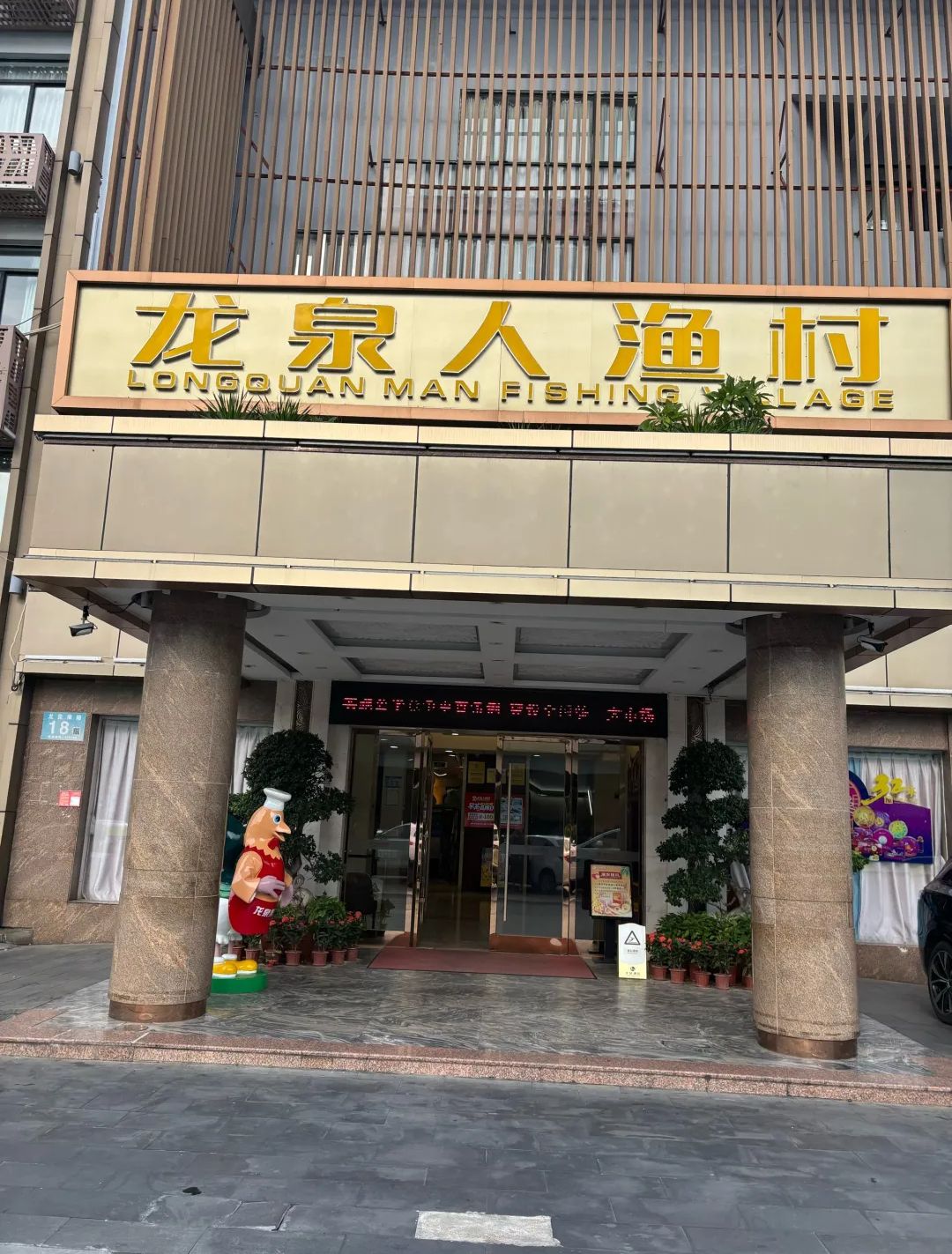 龙泉人渔村