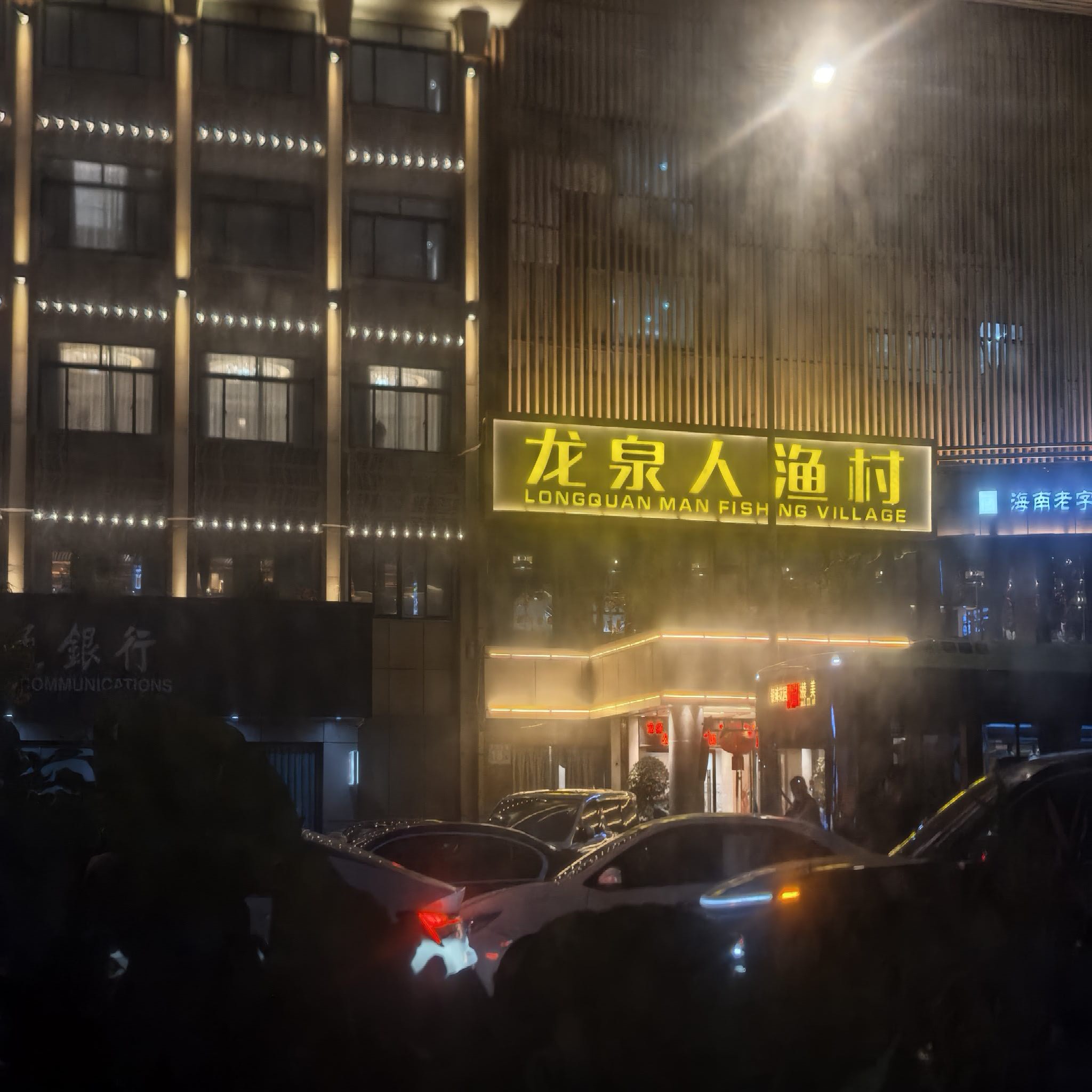 龙泉人渔村