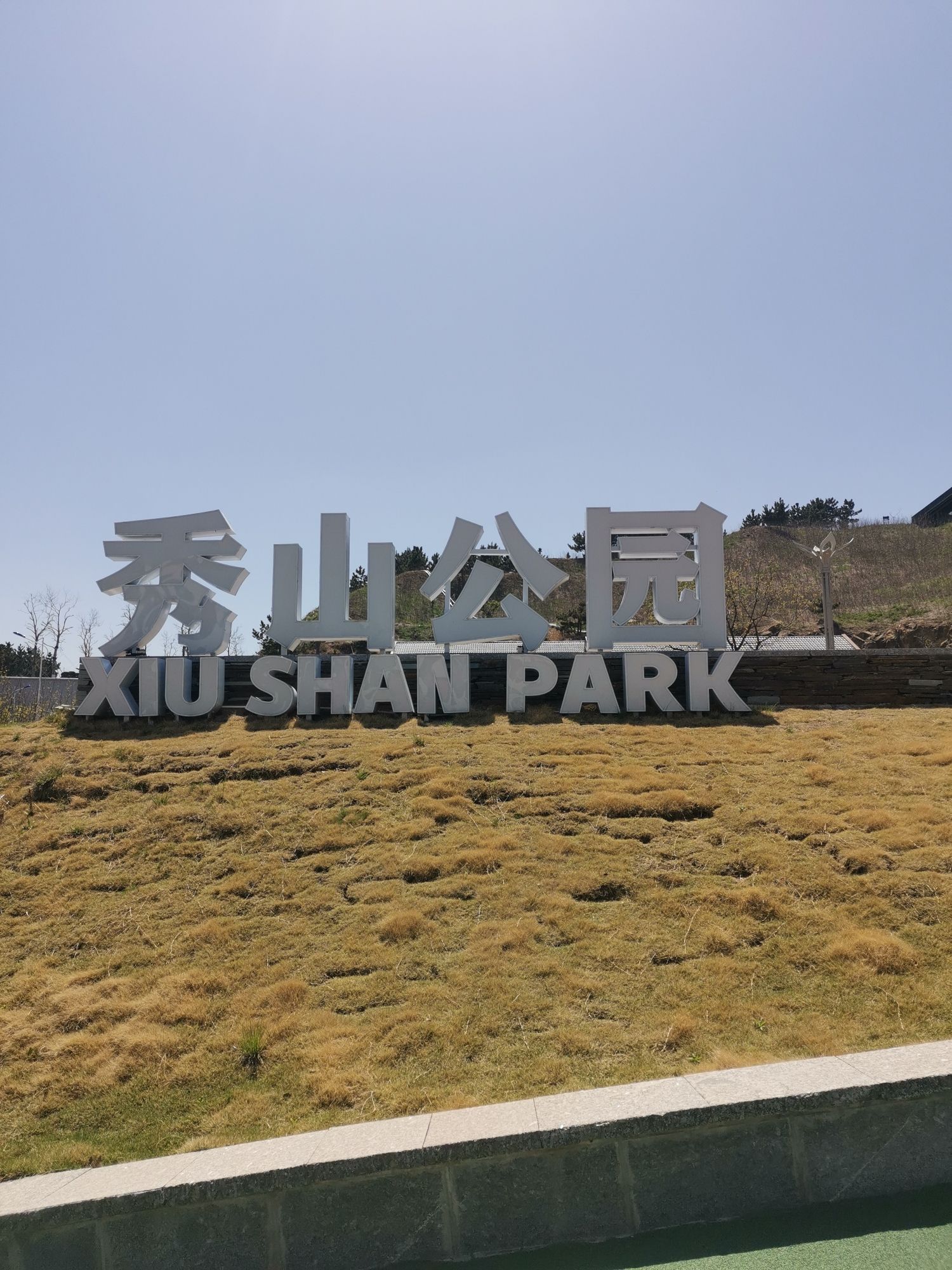 秀山公园旅行图片 1