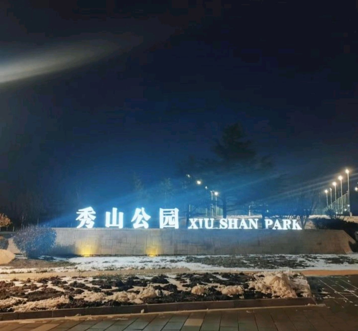 秀山公园旅行图片 3