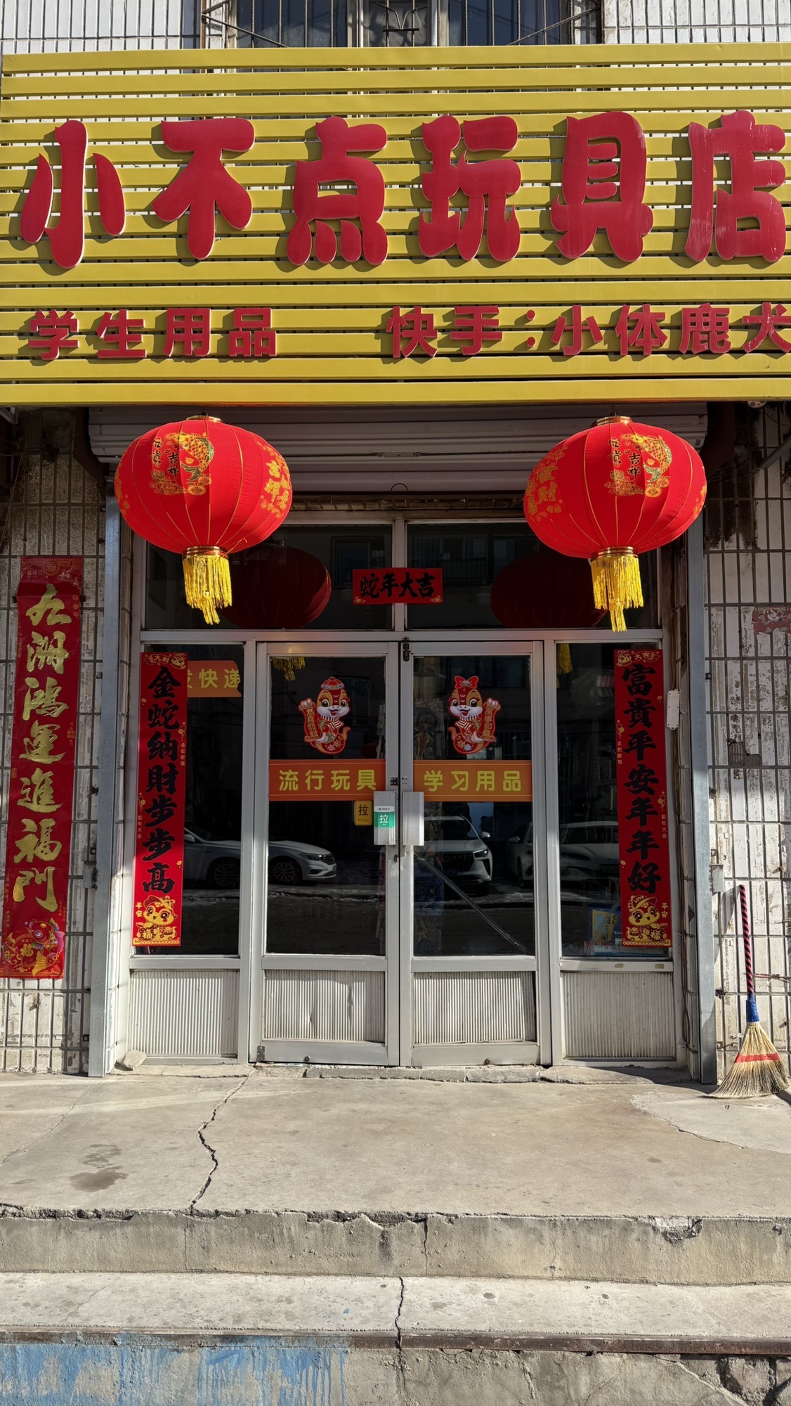 小不点玩具店