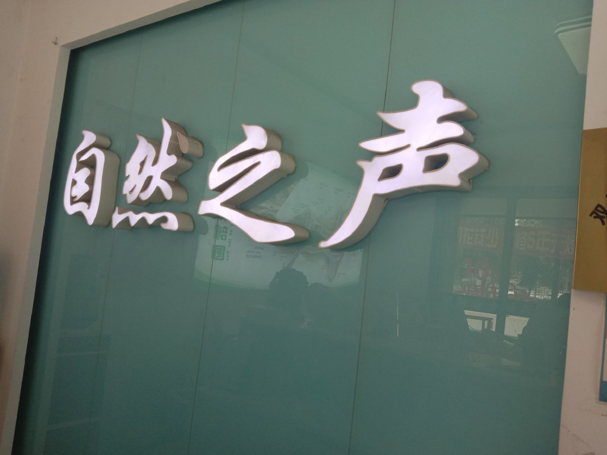自然之声助听器·呼吸机(双辽店)