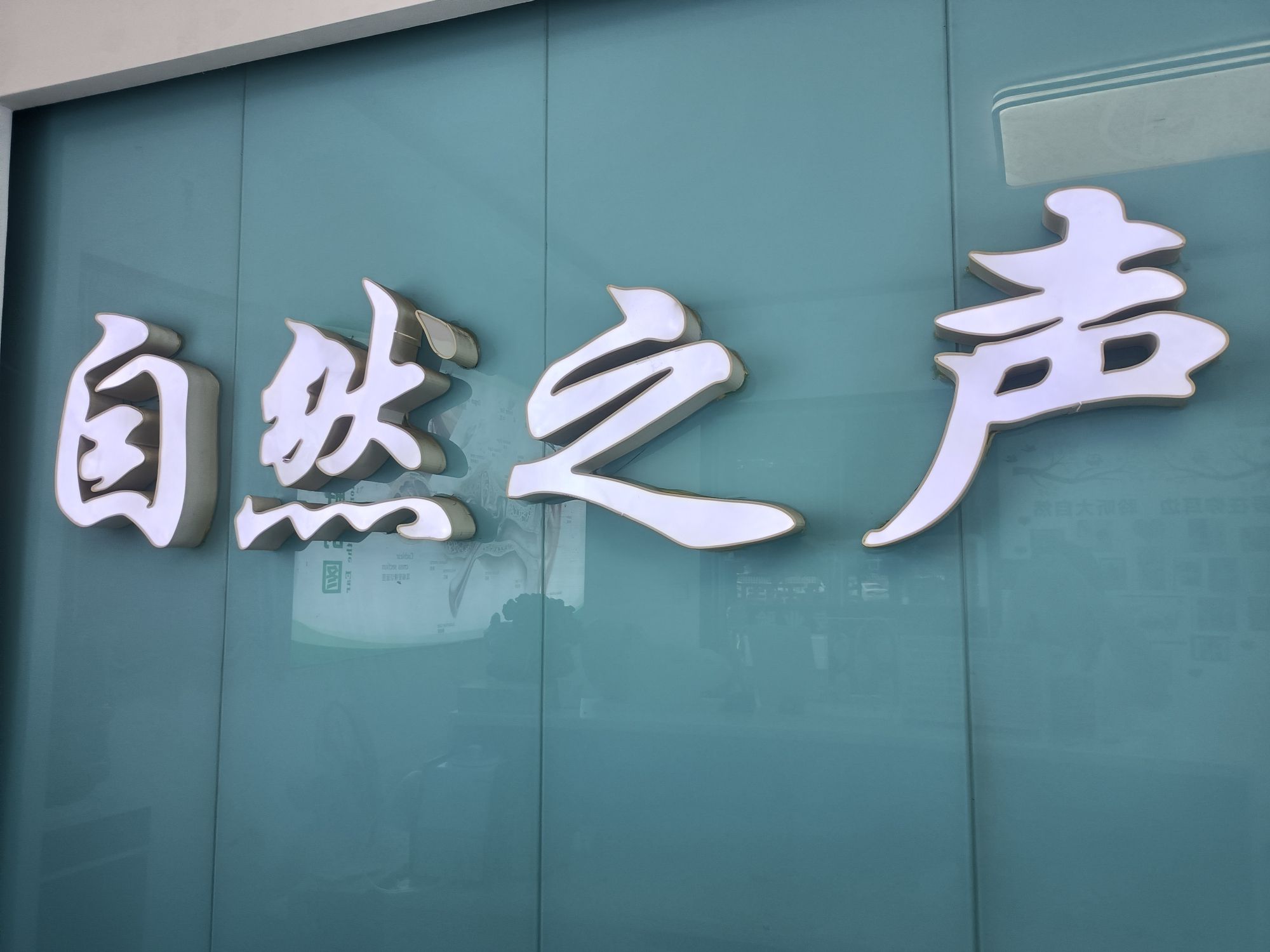 自然之声助听器·呼吸机(双辽店)