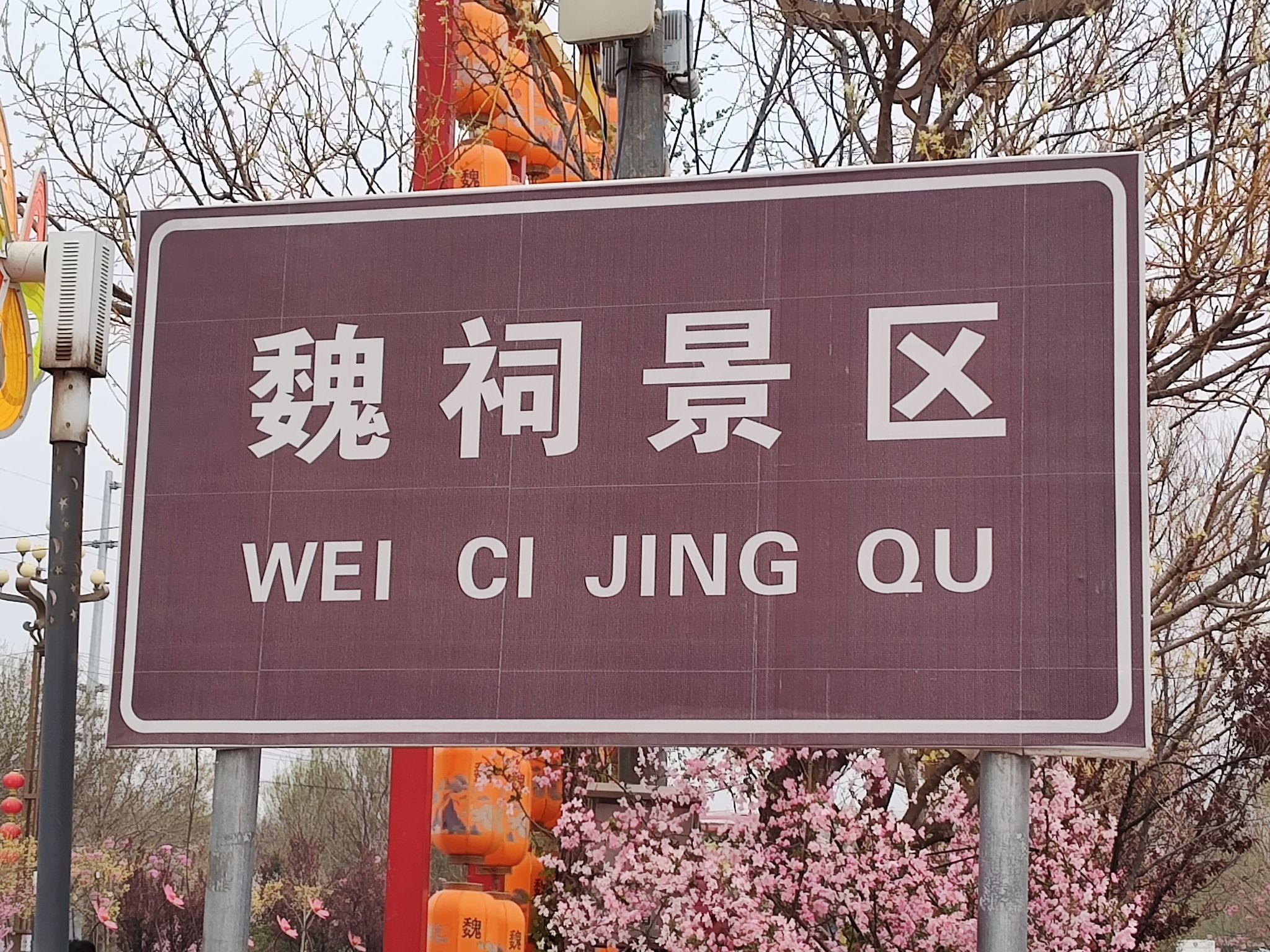魏祠公园旅行图片 1