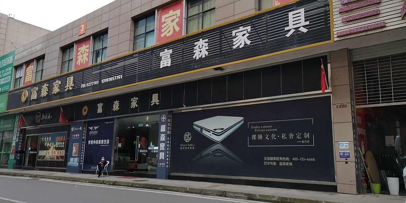 富森家具(秦巴大道西段店)